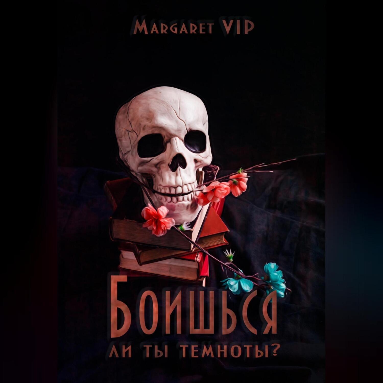 Обложка книги «Боишься ли ты темноты?»