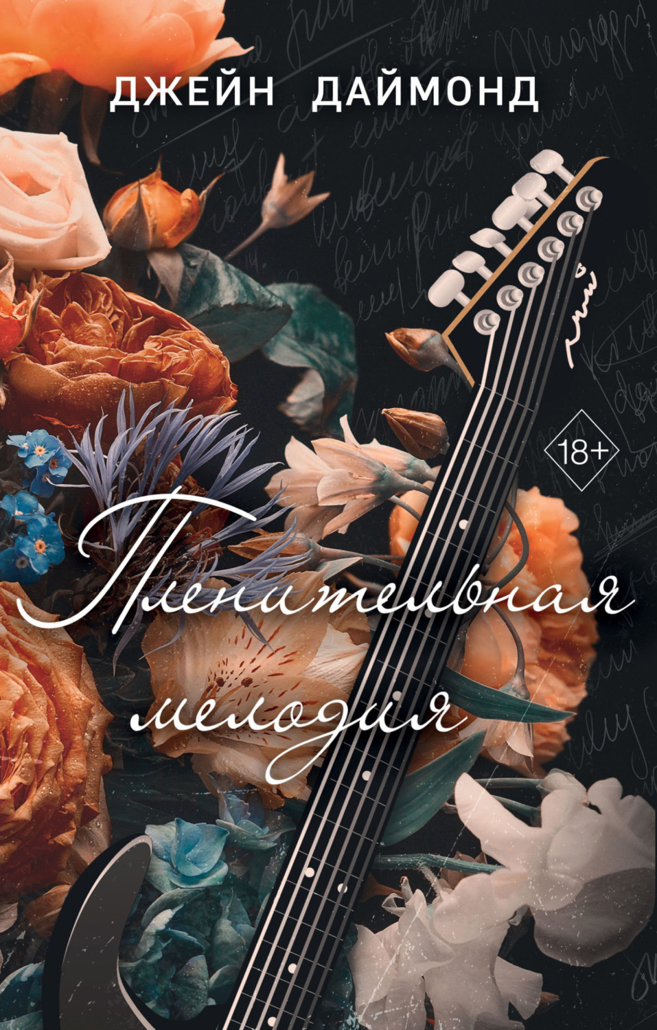 Обложка книги «Пленительная мелодия»