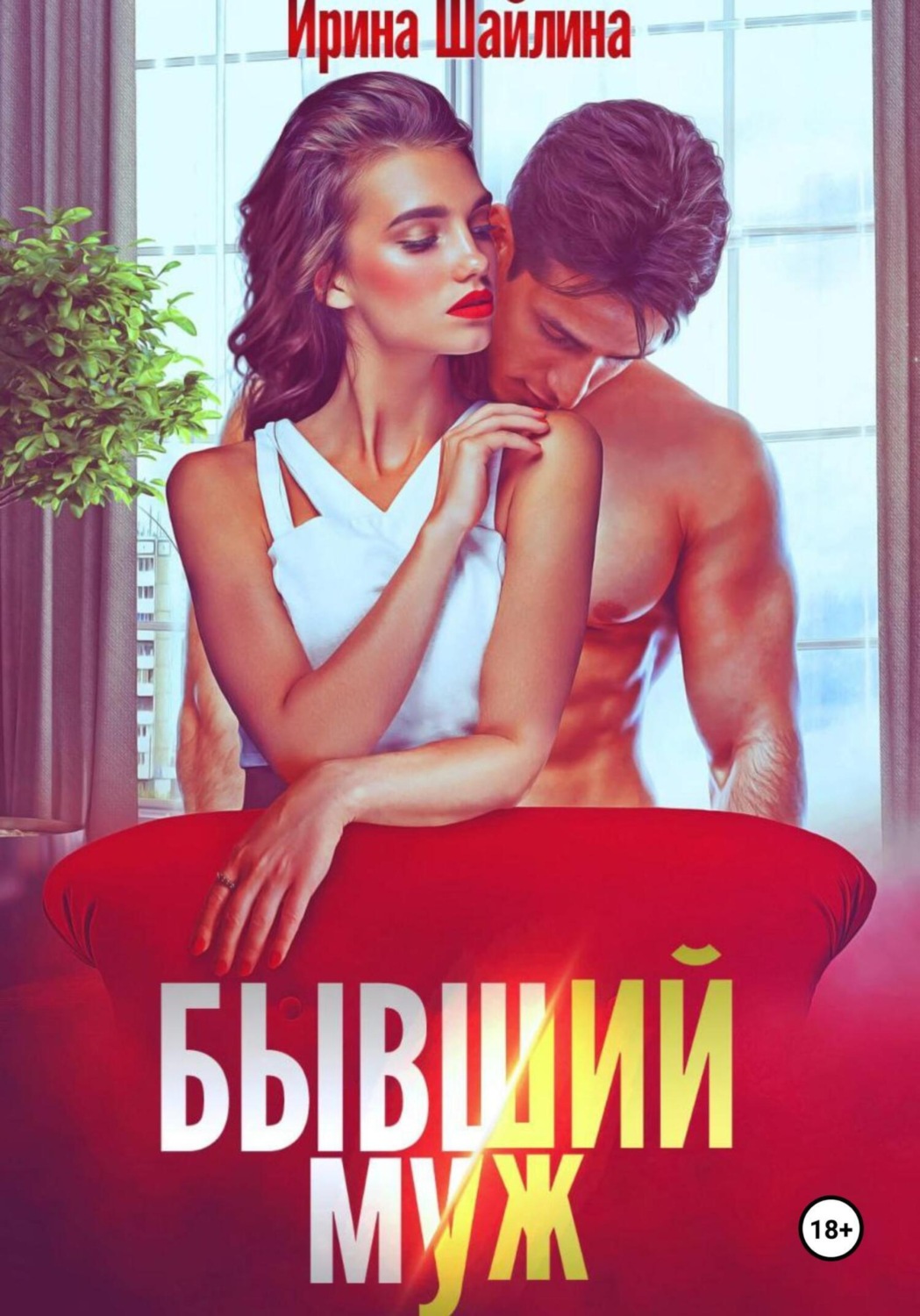 Обложка книги «Бывший муж»