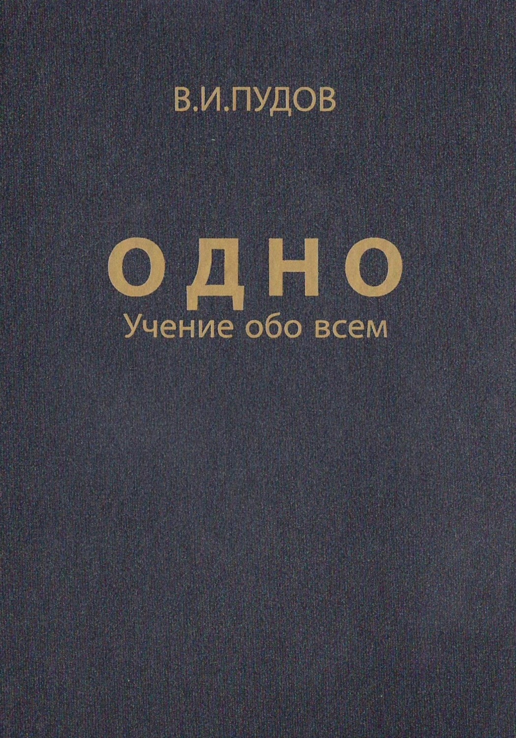 Обложка книги «Одно»