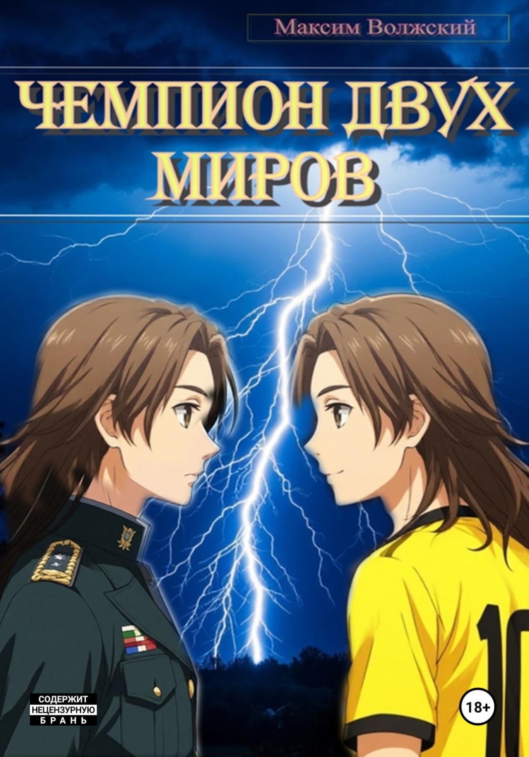 Обложка книги «Чемпион двух миров»