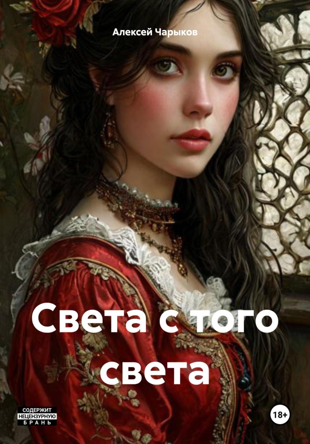Обложка книги «Света с того света»