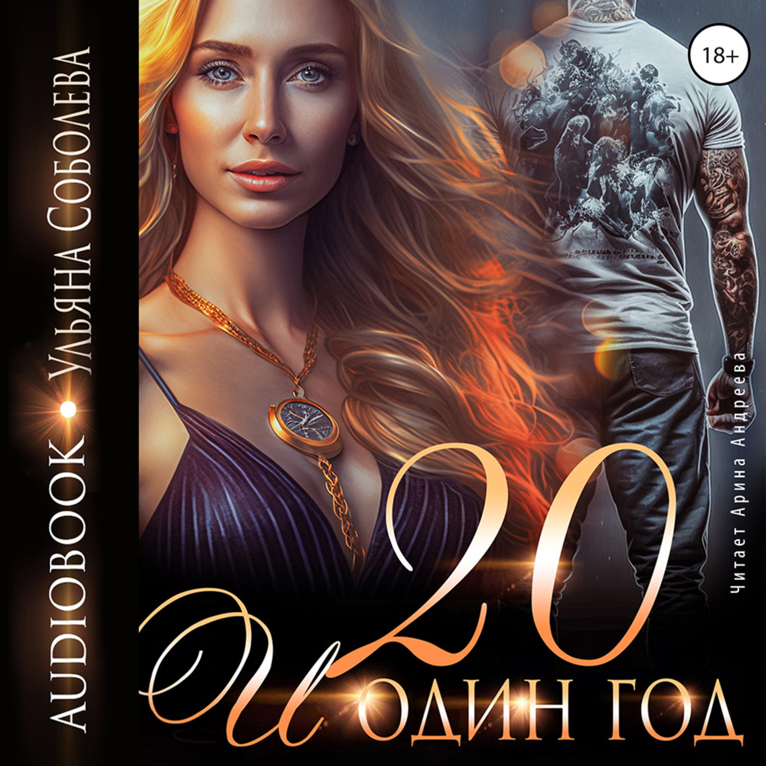 Обложка книги «Двадцать и один год»