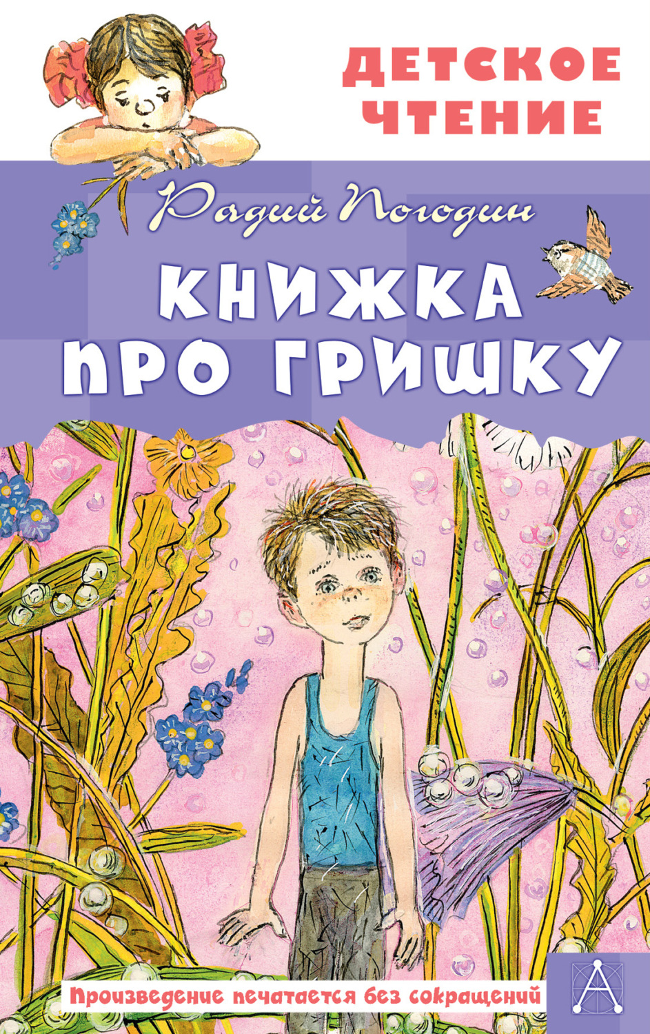 Обложка книги «Книжка про Гришку»