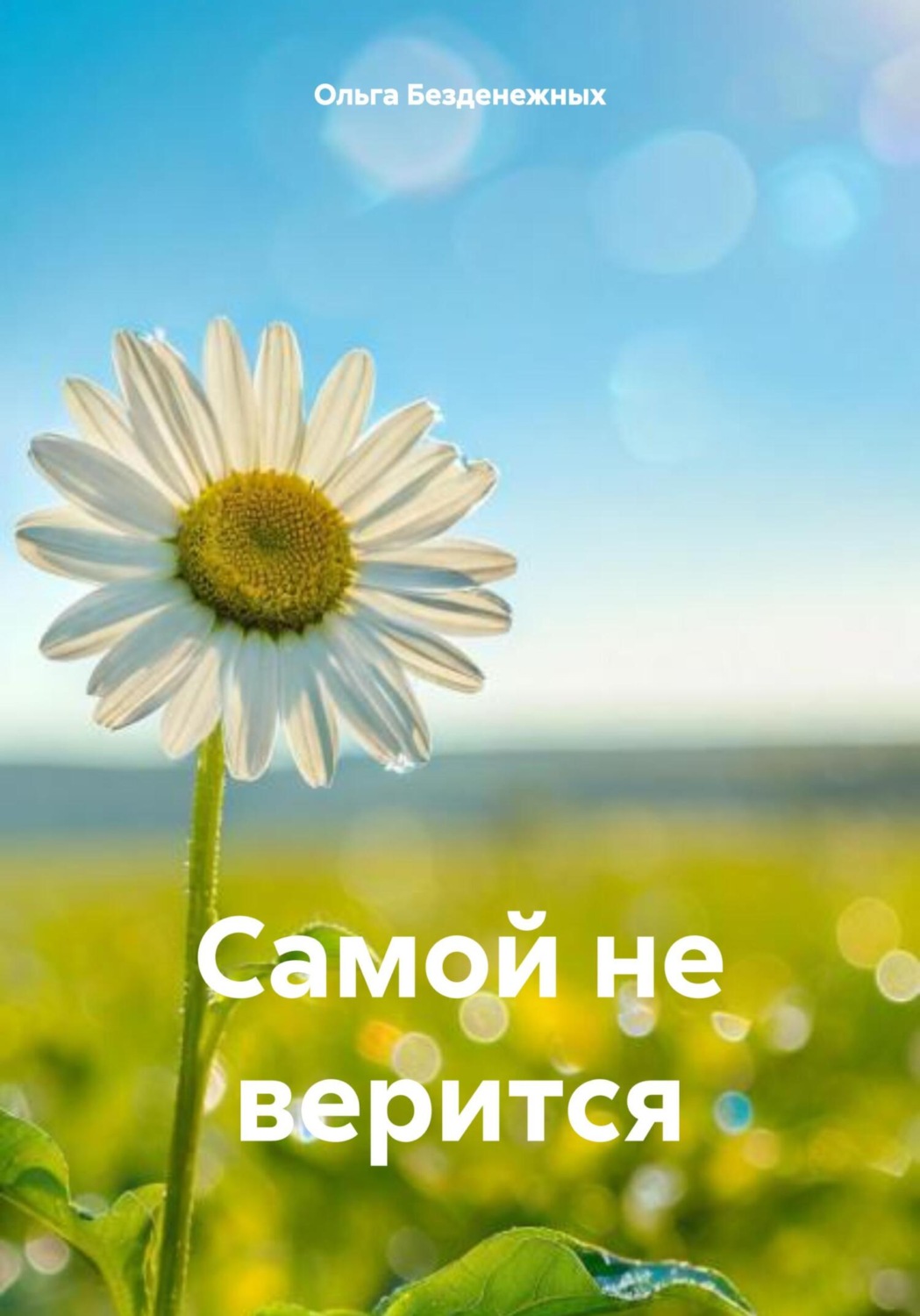 Обложка книги «Самой не верится»