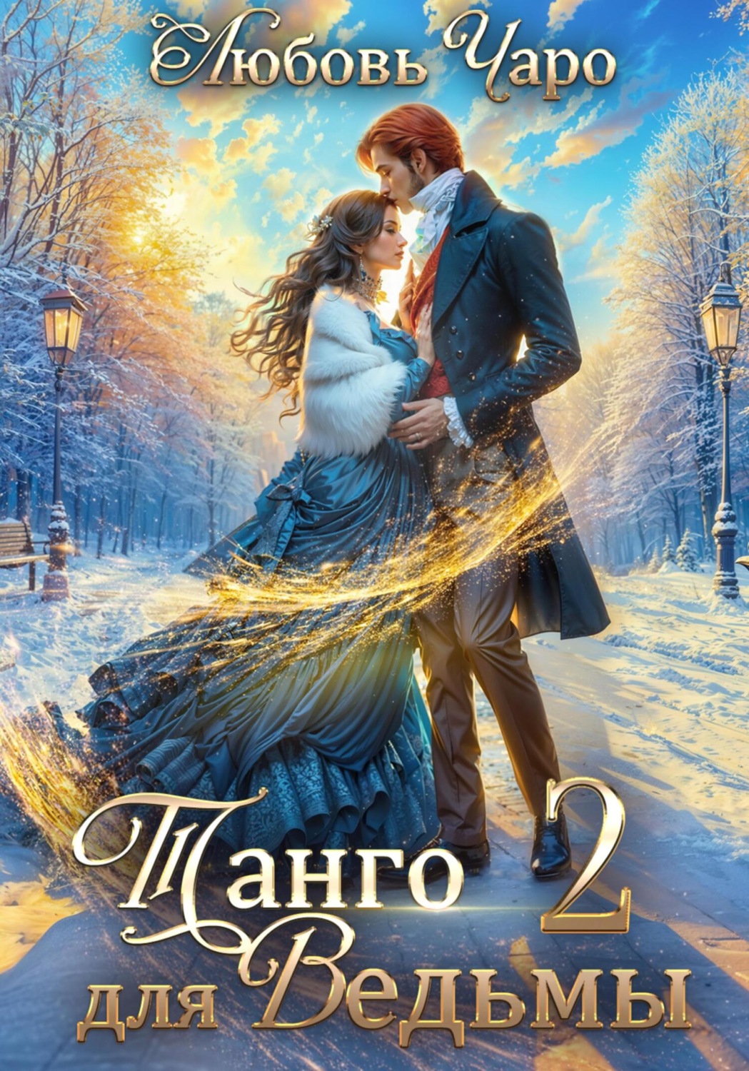 Обложка книги «Танго для ведьмы. Вторая часть»