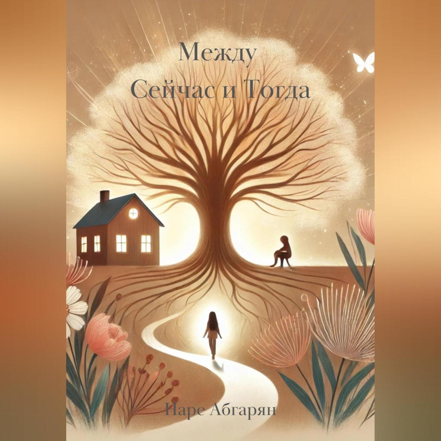 Обложка книги «Между Сейчас и Тогда»