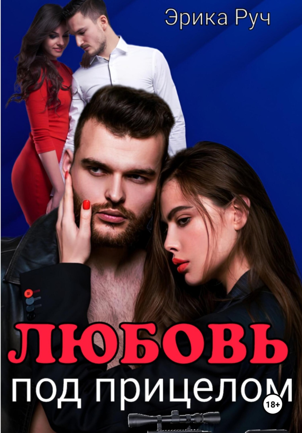 Обложка книги «Любовь под прицелом»