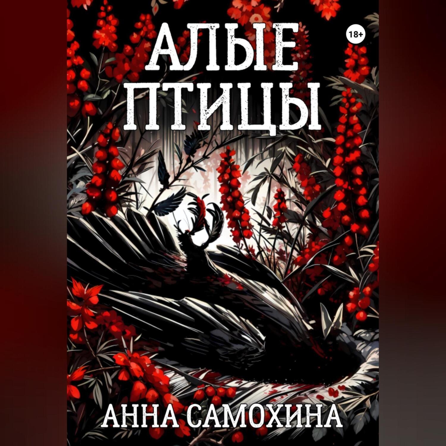 Обложка книги «Алые птицы»
