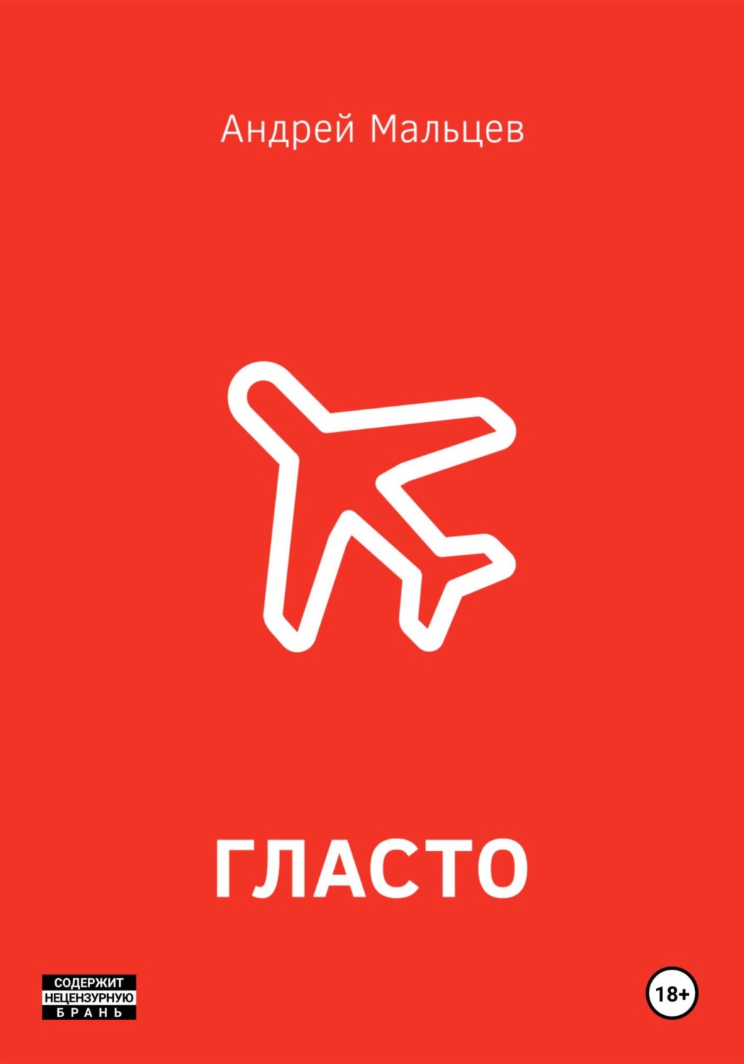 Обложка книги «Гласто»