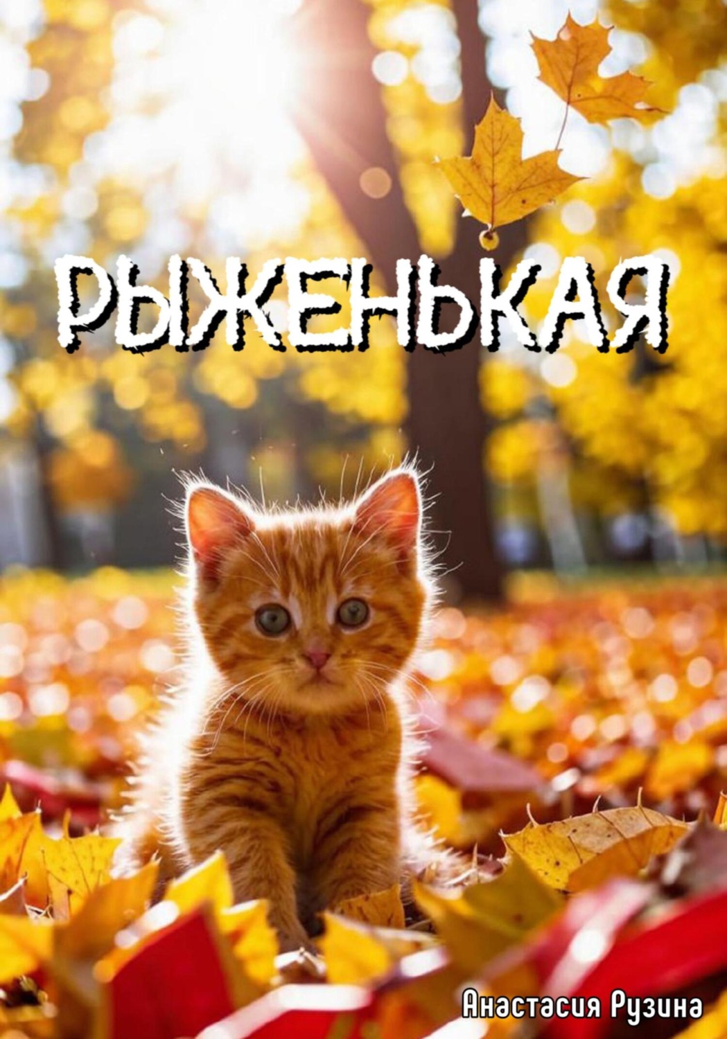 Обложка книги «Рыженькая»
