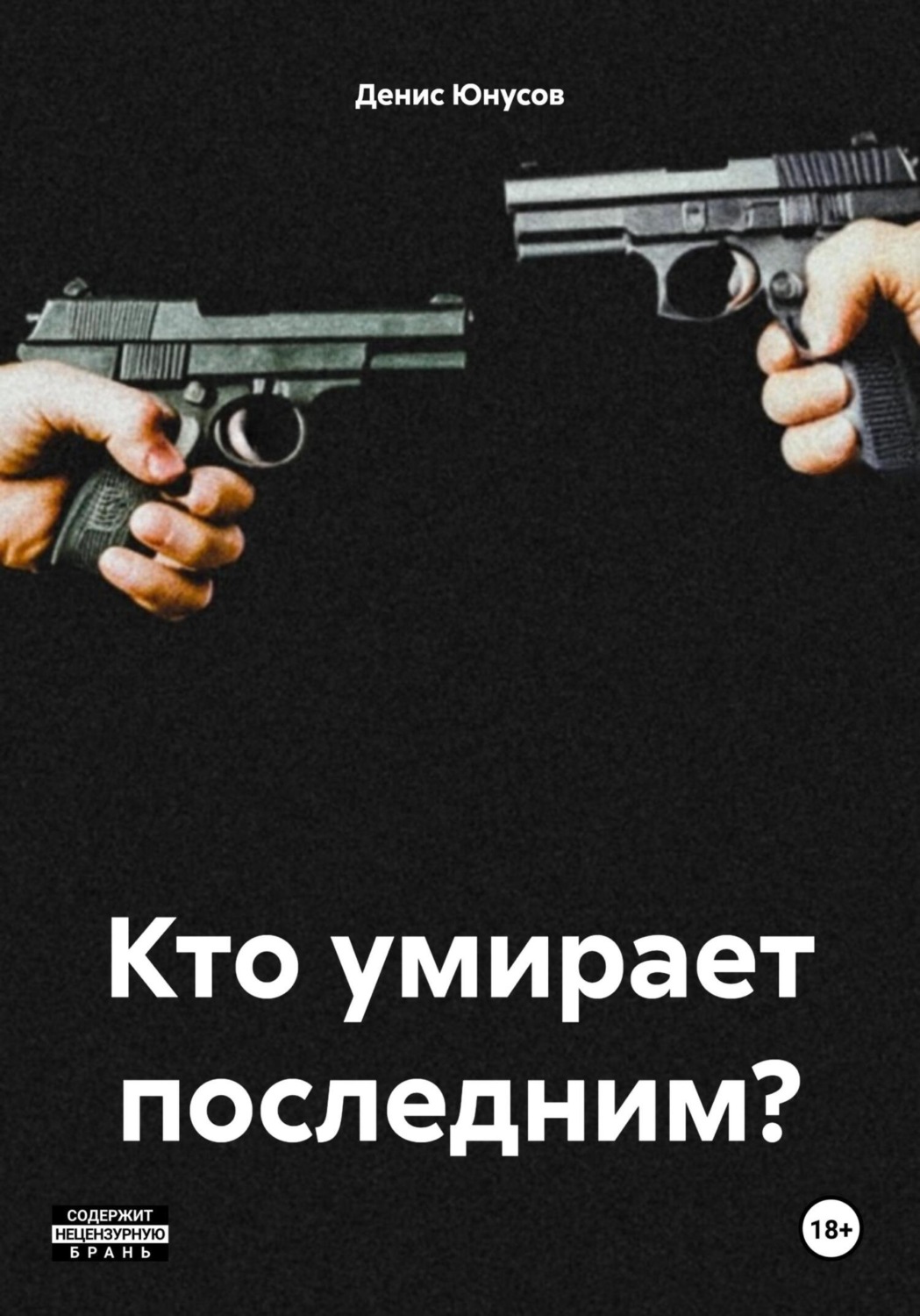 Обложка книги «Кто умирает последним?»