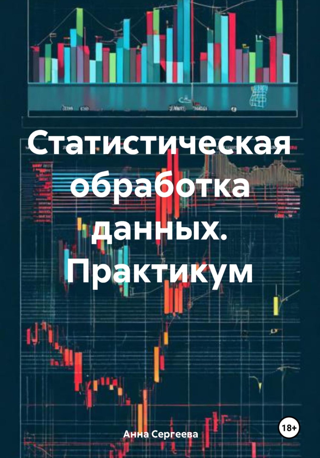 Обложка книги «Статистическая обработка данных. Практикум»