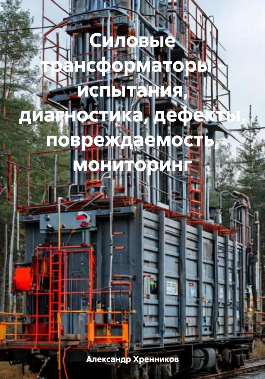 Обложка книги «Силовые трансформаторы – испытания, диагностика, дефекты, повреждаемость, мониторинг»