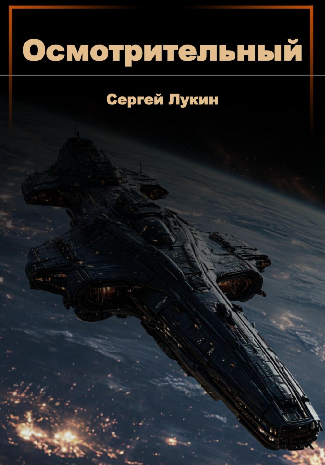 Обложка книги «Осмотрительный»