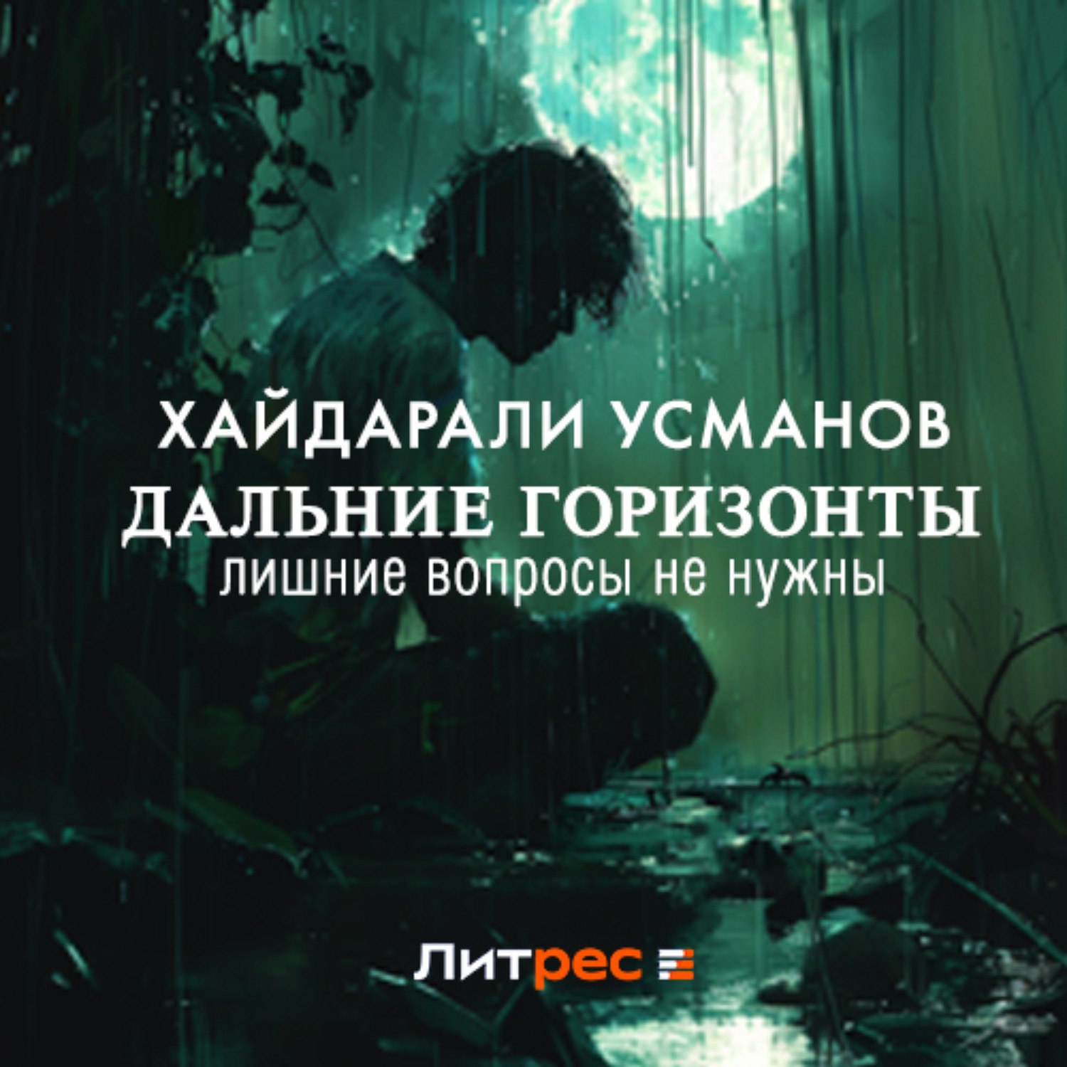 Обложка книги «Дальние горизонты. Лишние вопросы не нужны»