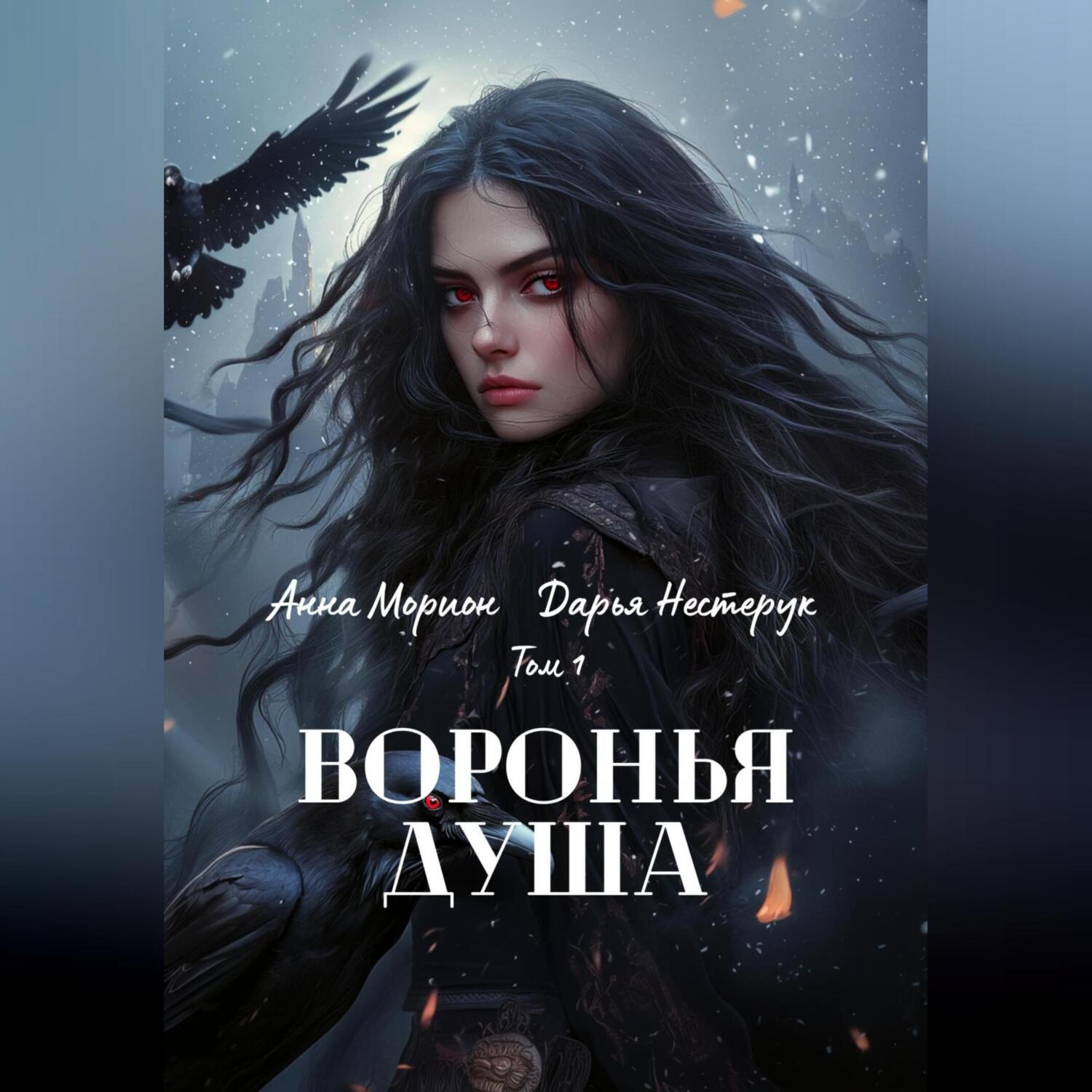 Обложка книги «Воронья душа. Том 1»