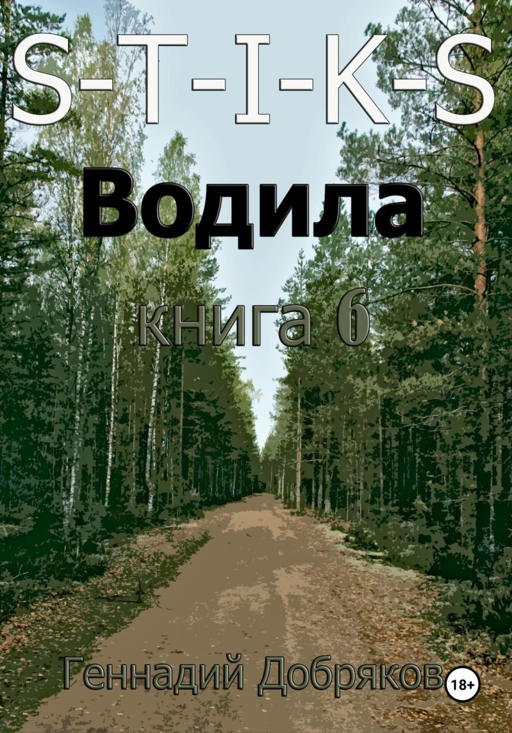 Обложка книги «S-T-I-K-S. Водила книга 6»