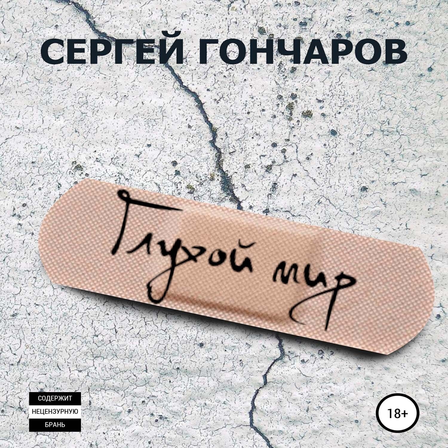 Обложка книги «Глухой мир»