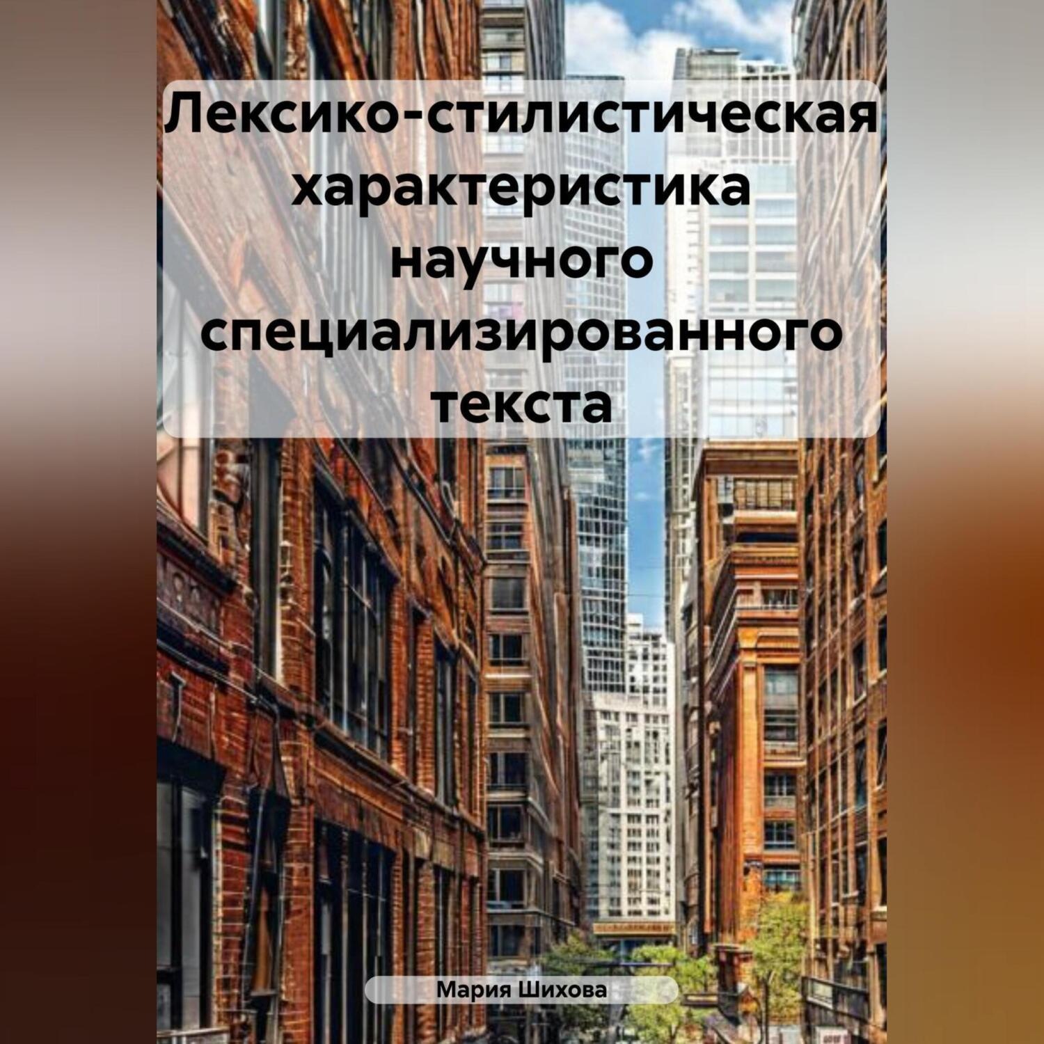 Обложка книги «Лексико-стилистическая характеристика научного специализированного текста»