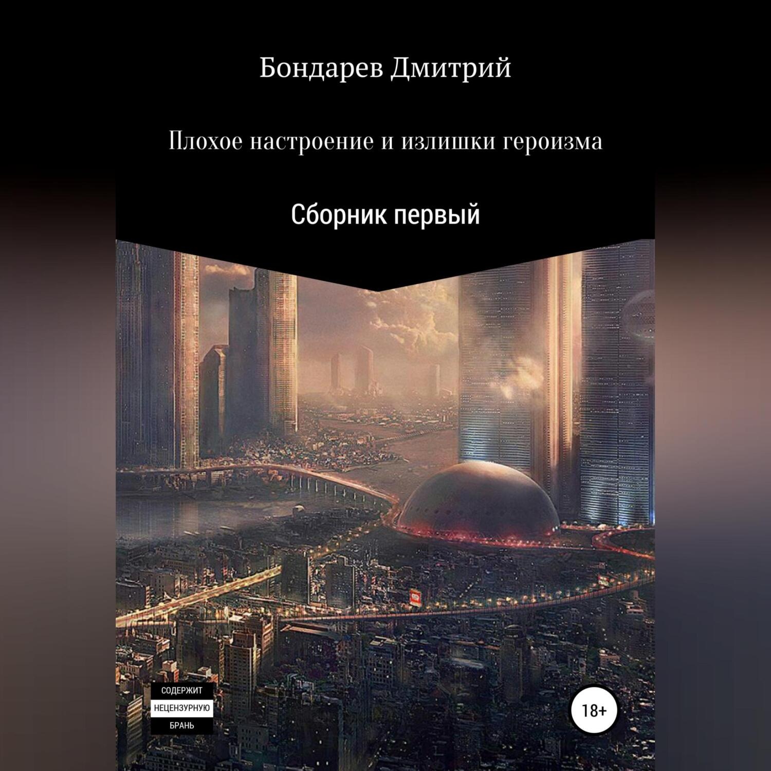 Обложка книги «Плохое настроение и излишки героизма»