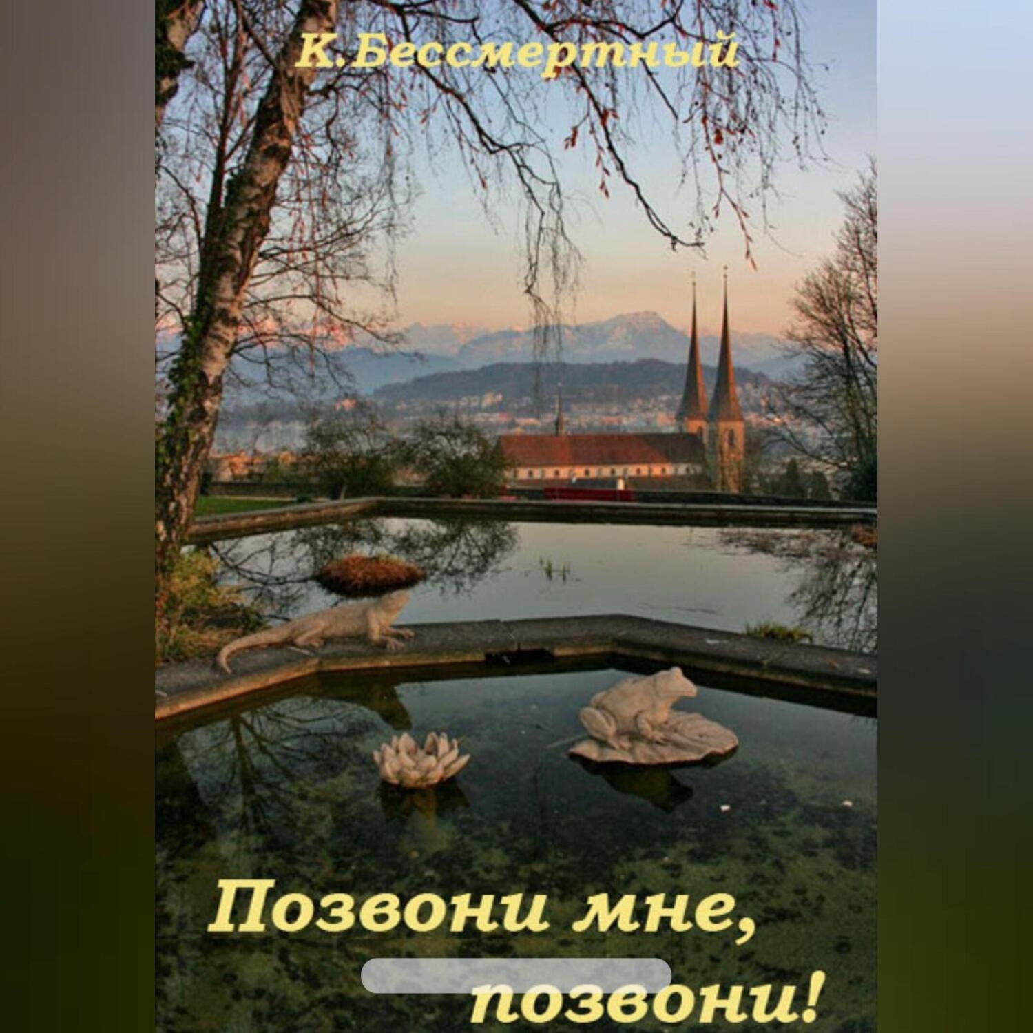 Обложка книги «Позвони мне, позвони!»