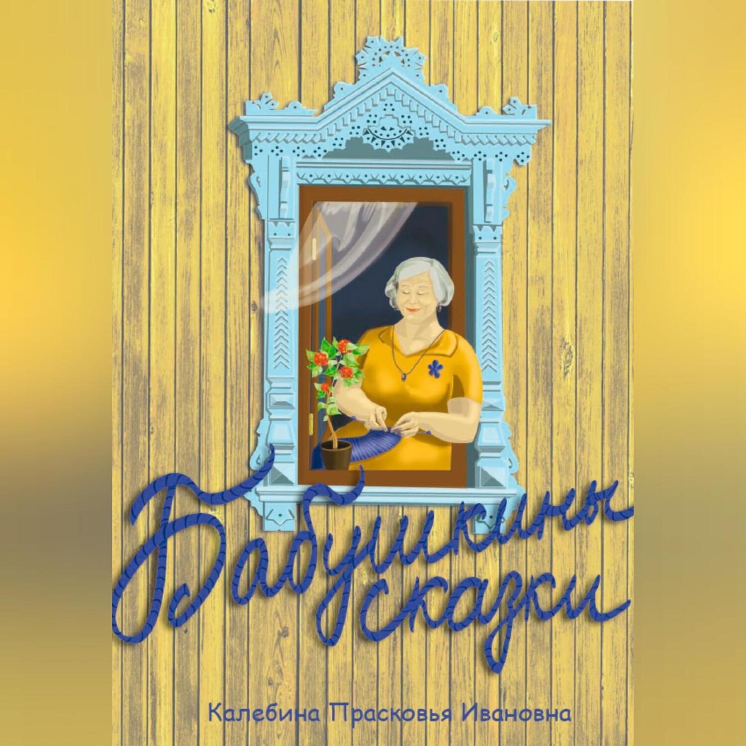 Обложка книги «Бабушкины сказки»