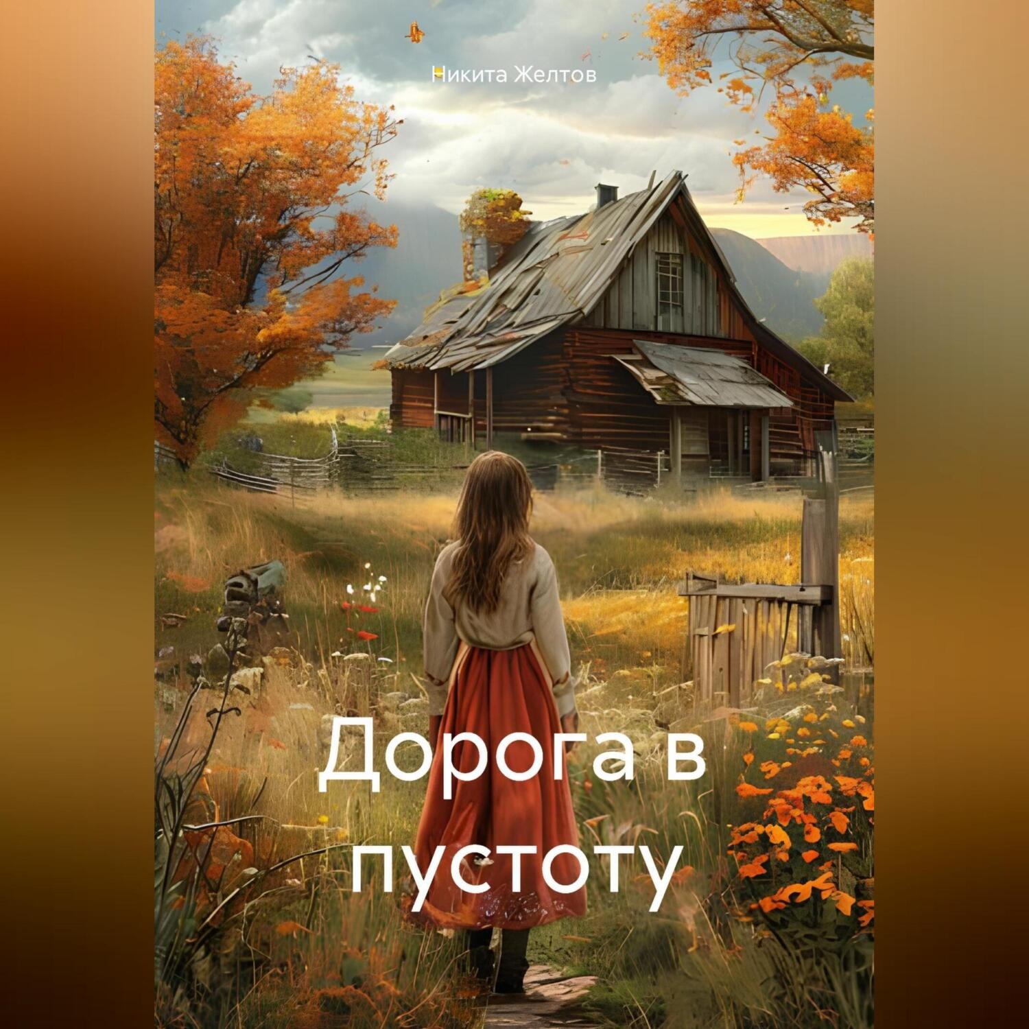 Обложка книги «Дорога в пустоту»