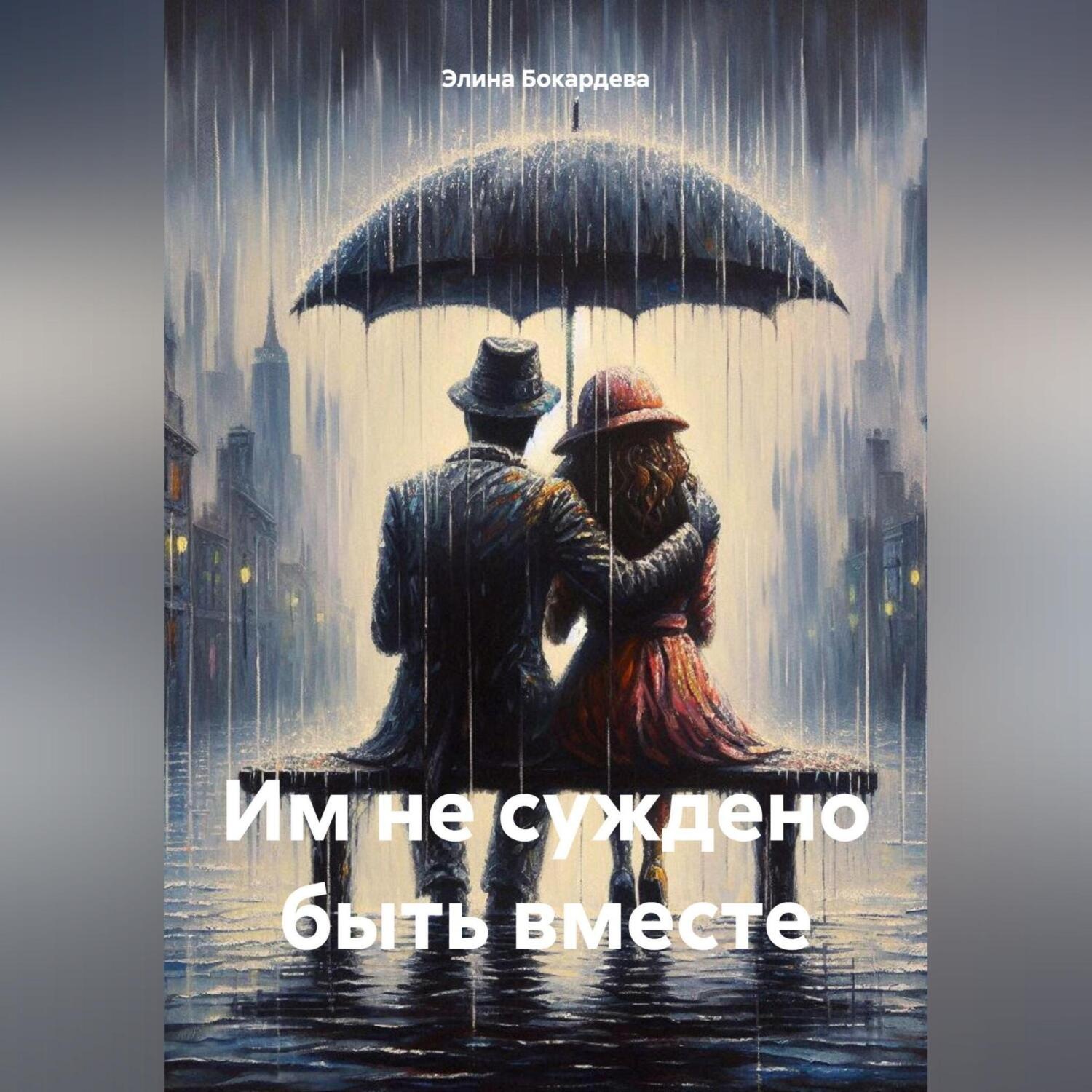 Обложка книги «Им не суждено быть вместе»