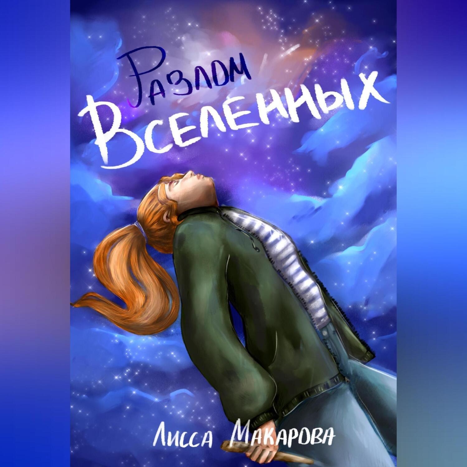 Обложка книги «Разлом Вселенных»