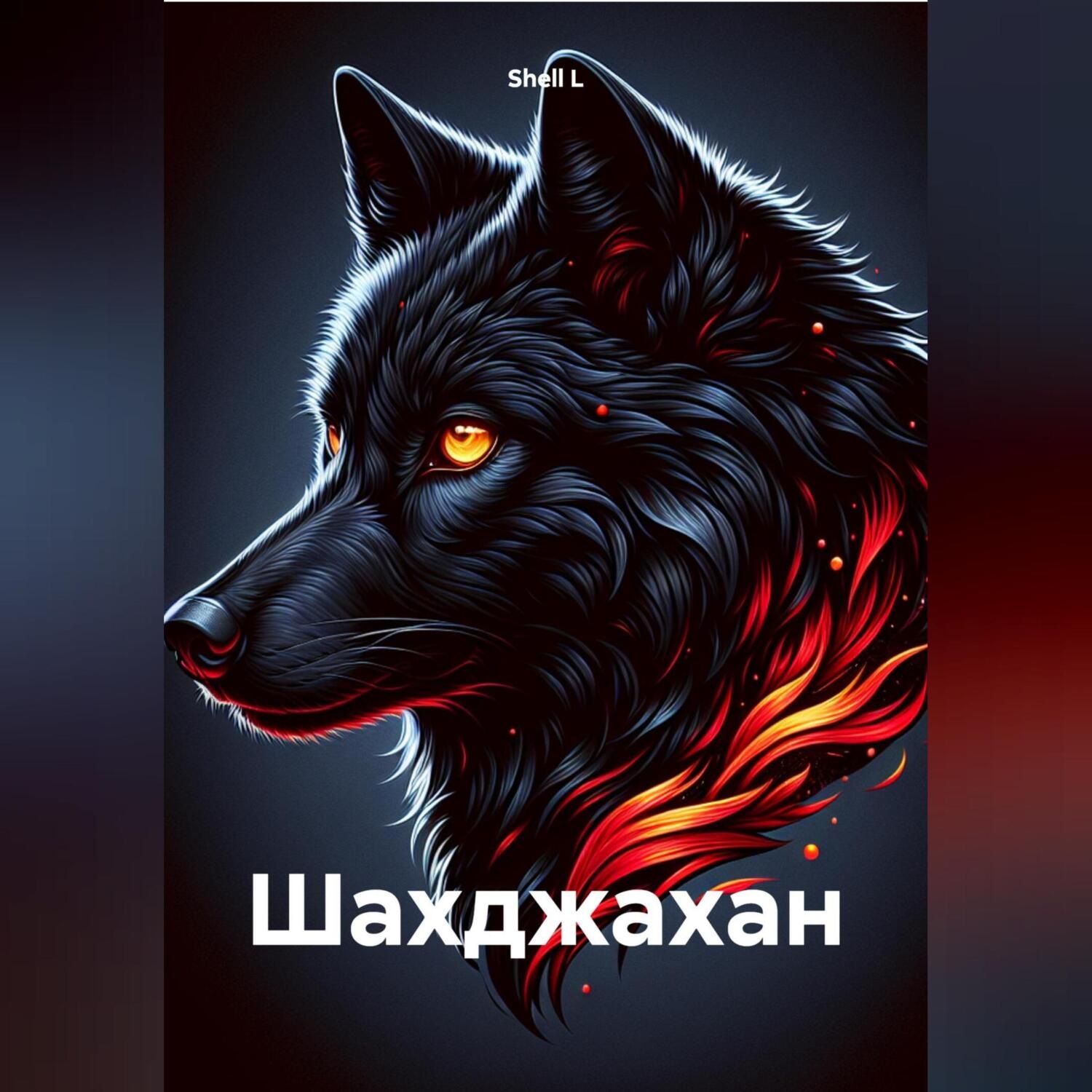 Обложка книги «Шахджахан»