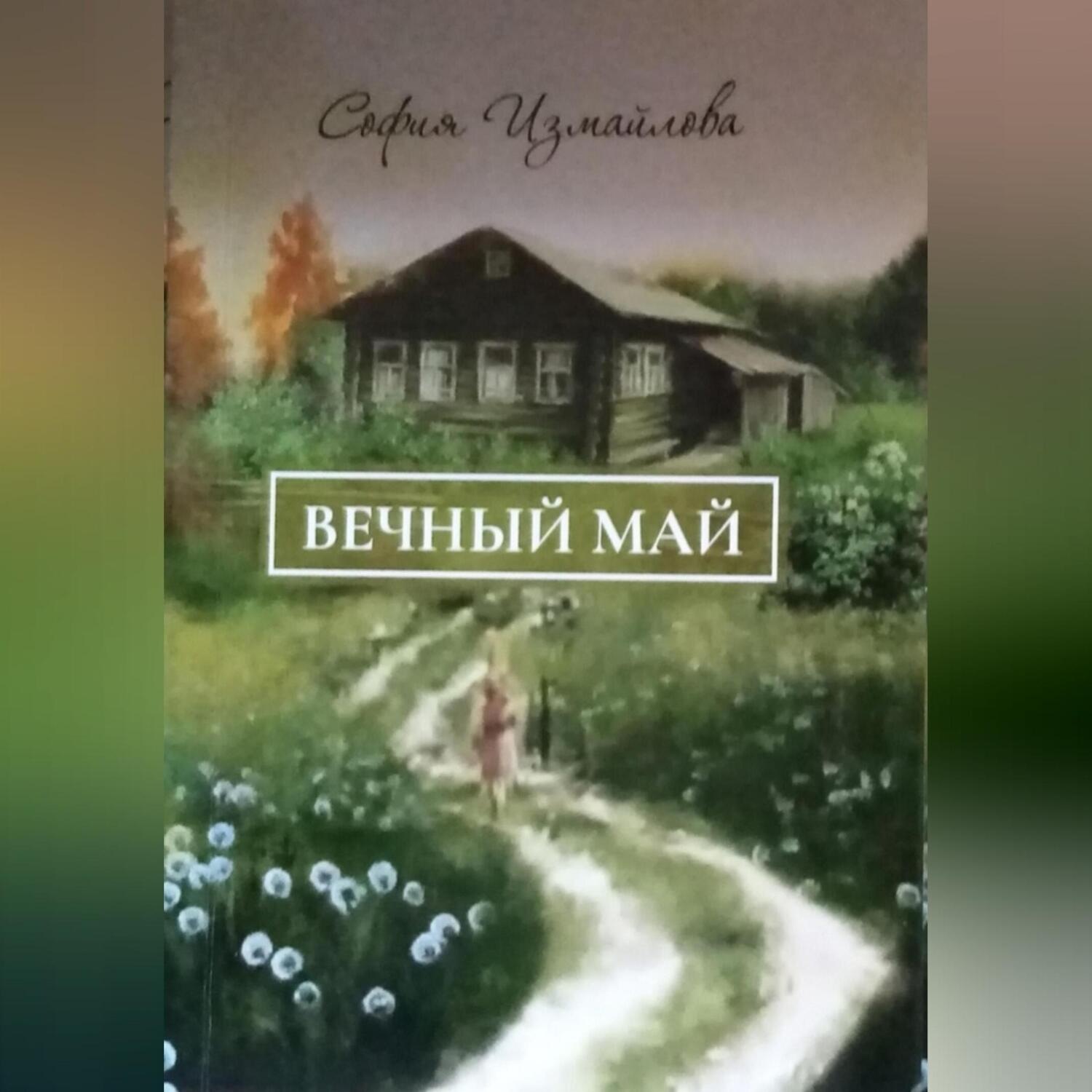 Обложка книги «Вечный май»