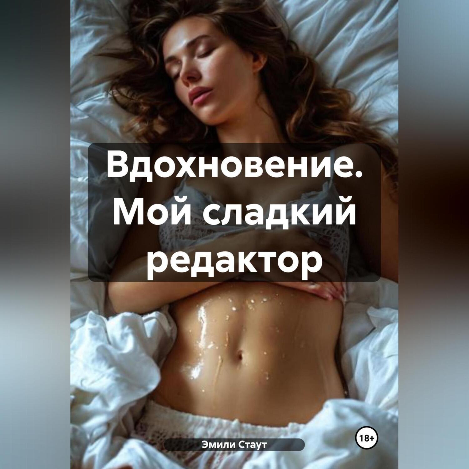 Обложка книги «Вдохновение. Мой сладкий редактор»