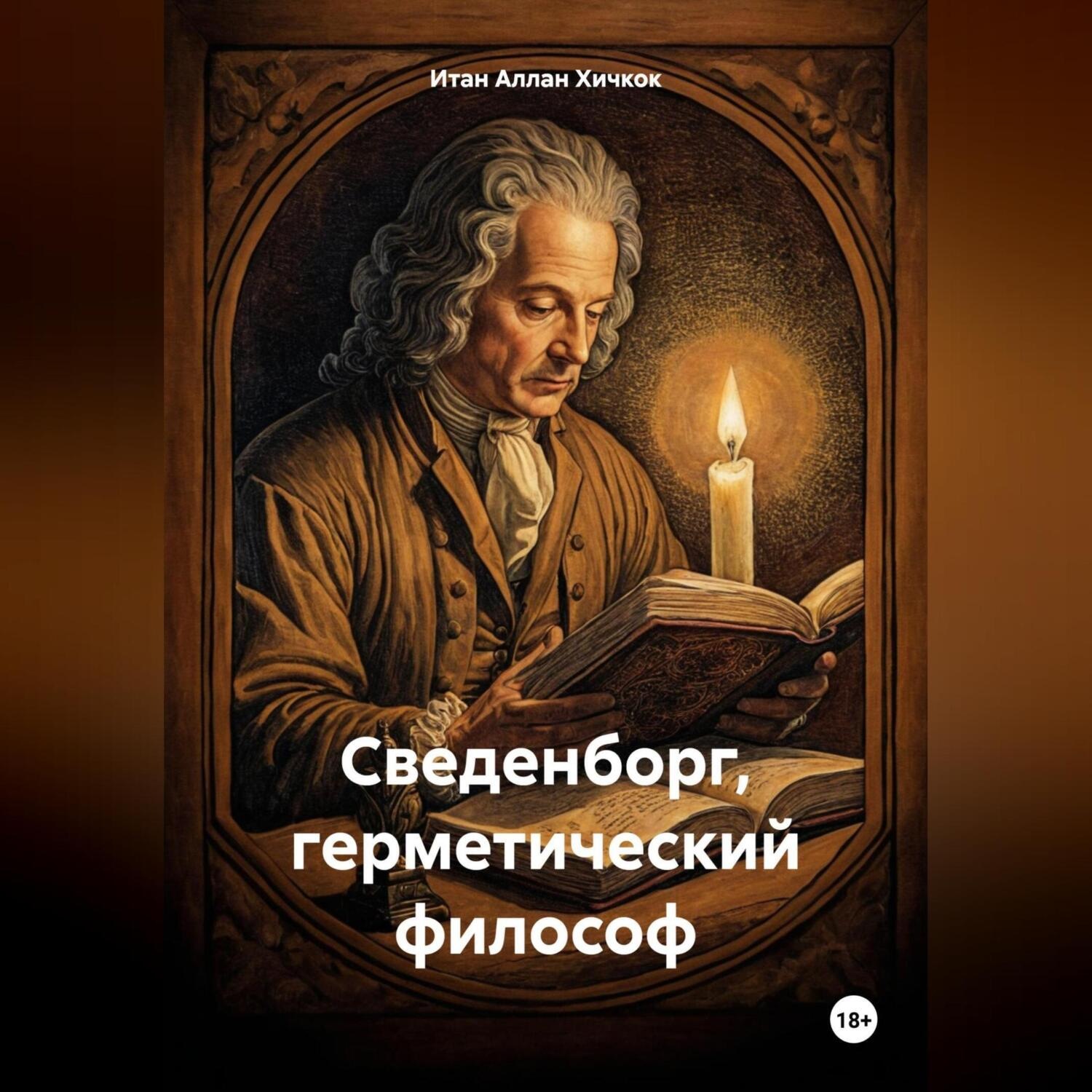 Обложка книги «Сведенборг, герметический философ»