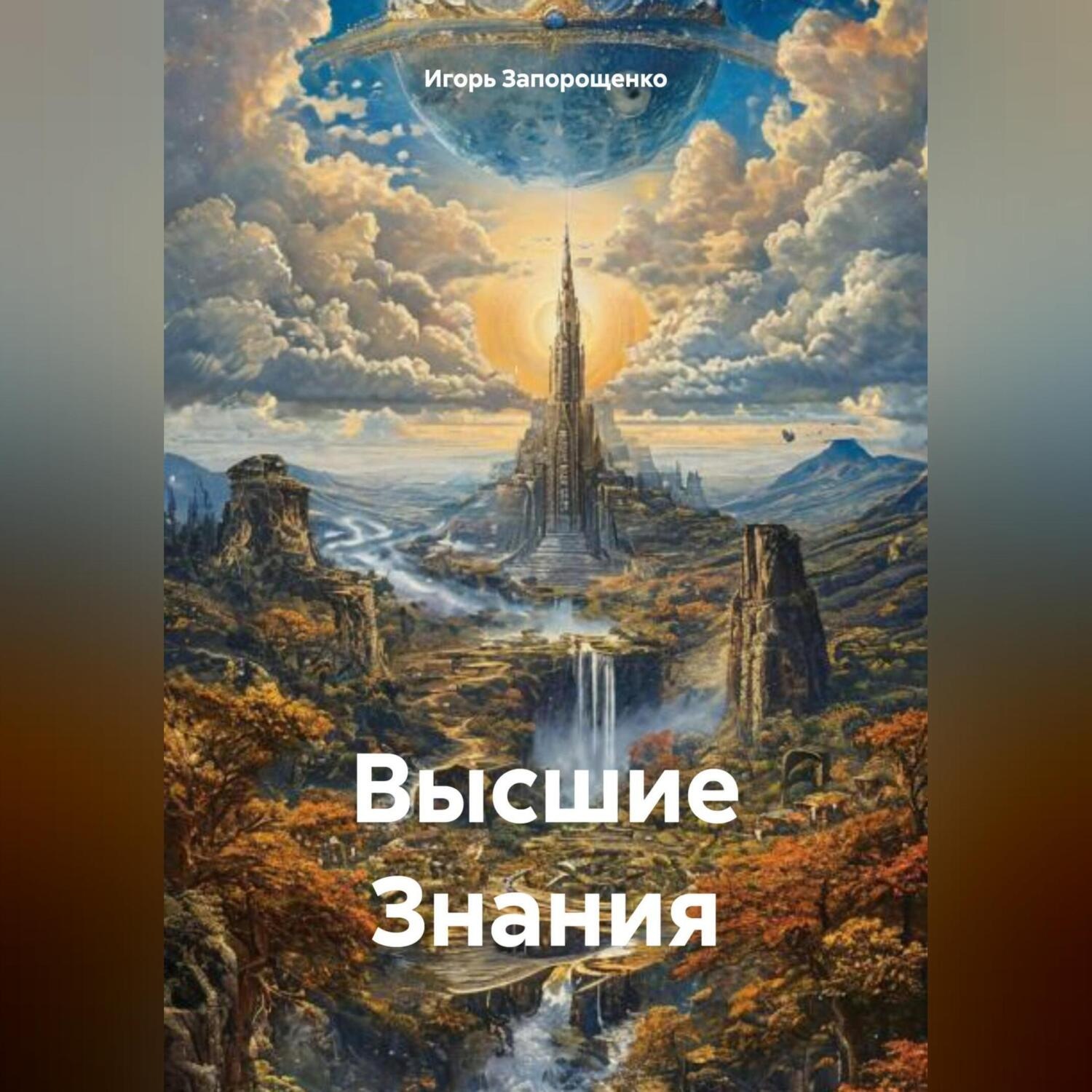 Обложка книги «Высшие Знания»