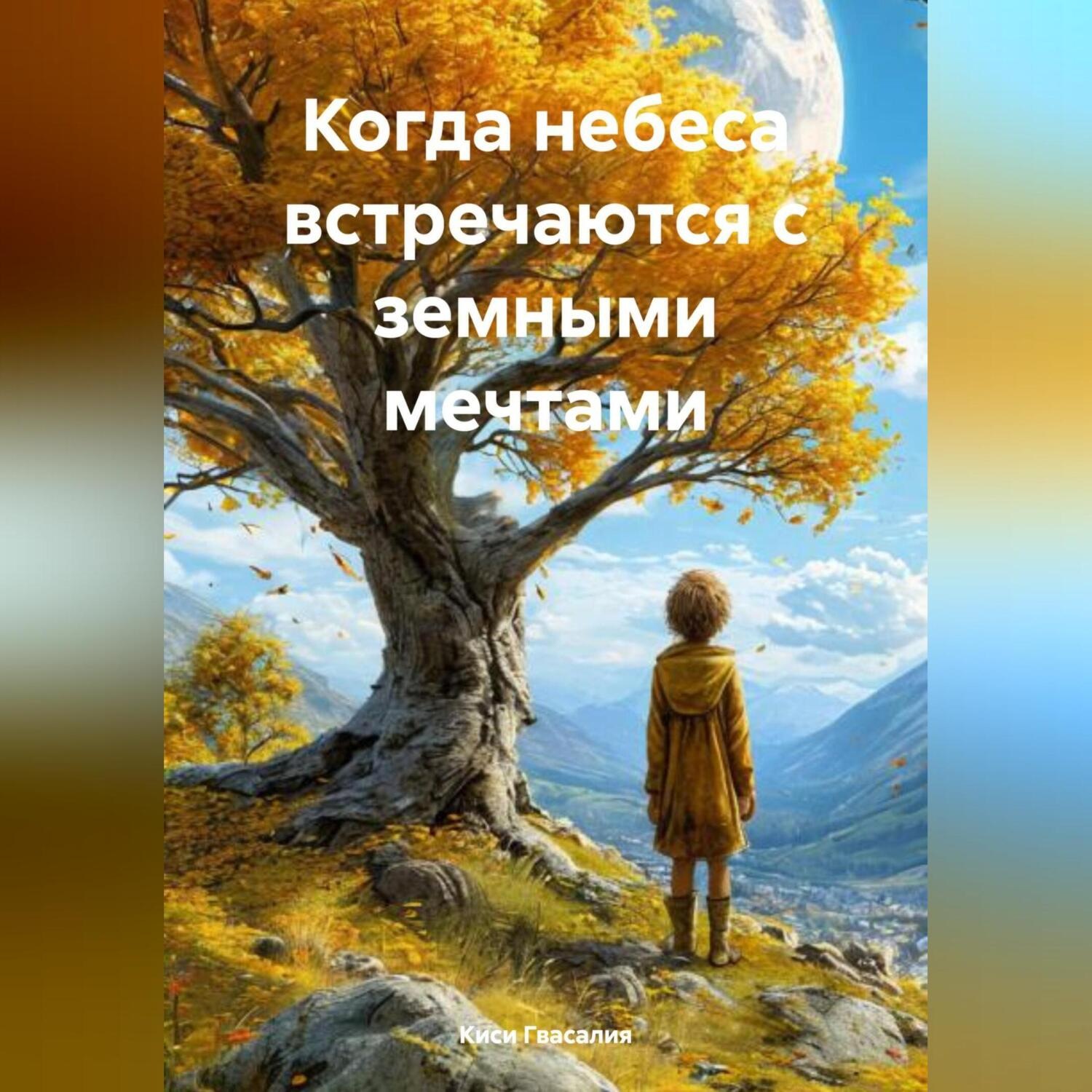 Обложка книги «Когда небеса встречаются с земными мечтами»