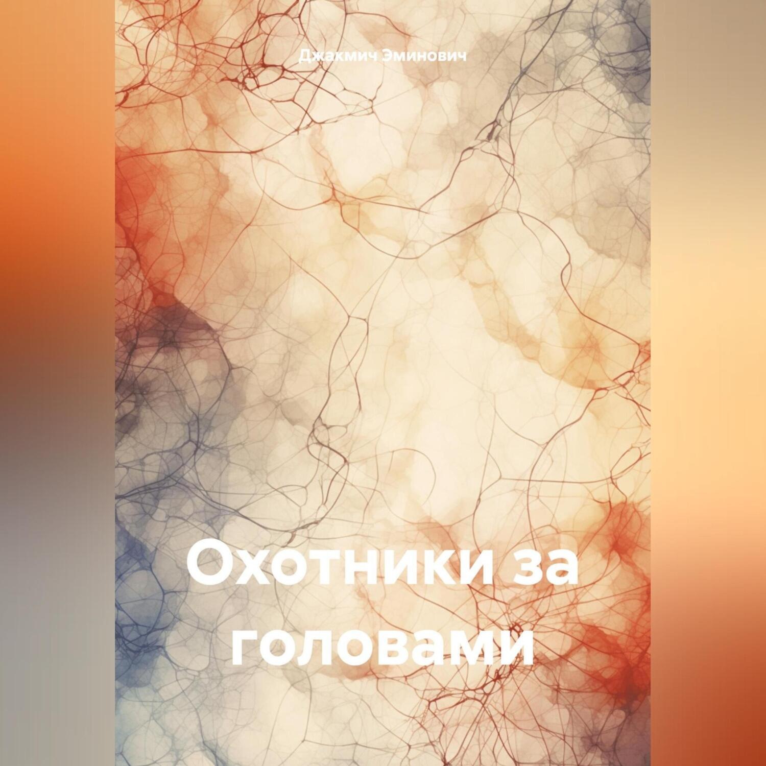 Обложка книги «Охотники за головами»