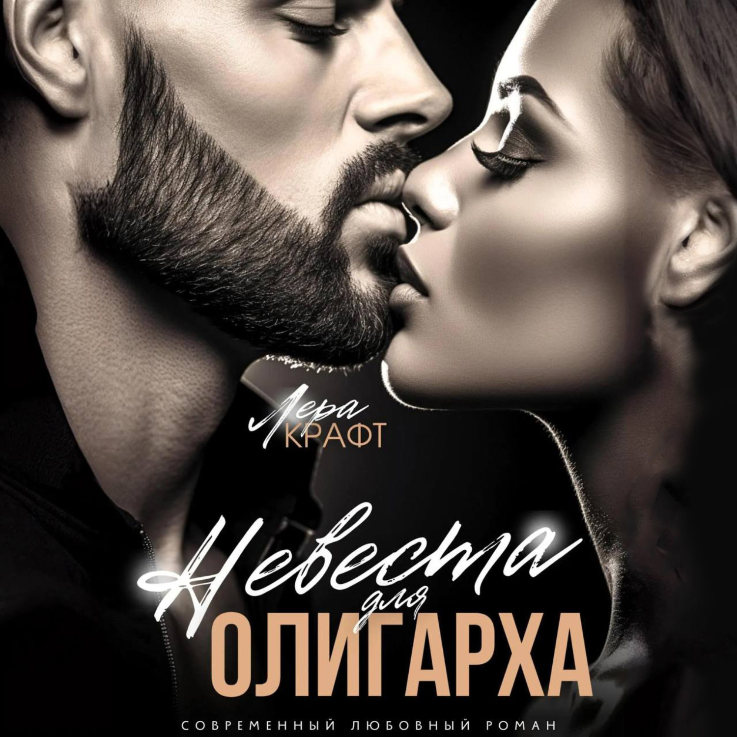 Обложка книги «Невеста для олигарха»