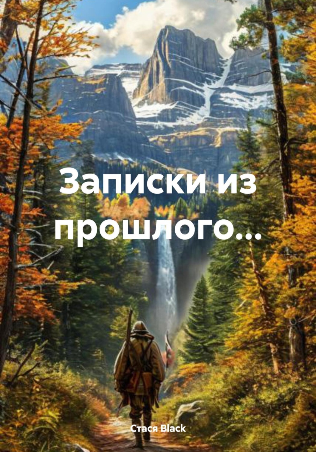 Обложка книги «Записки из прошлого…»
