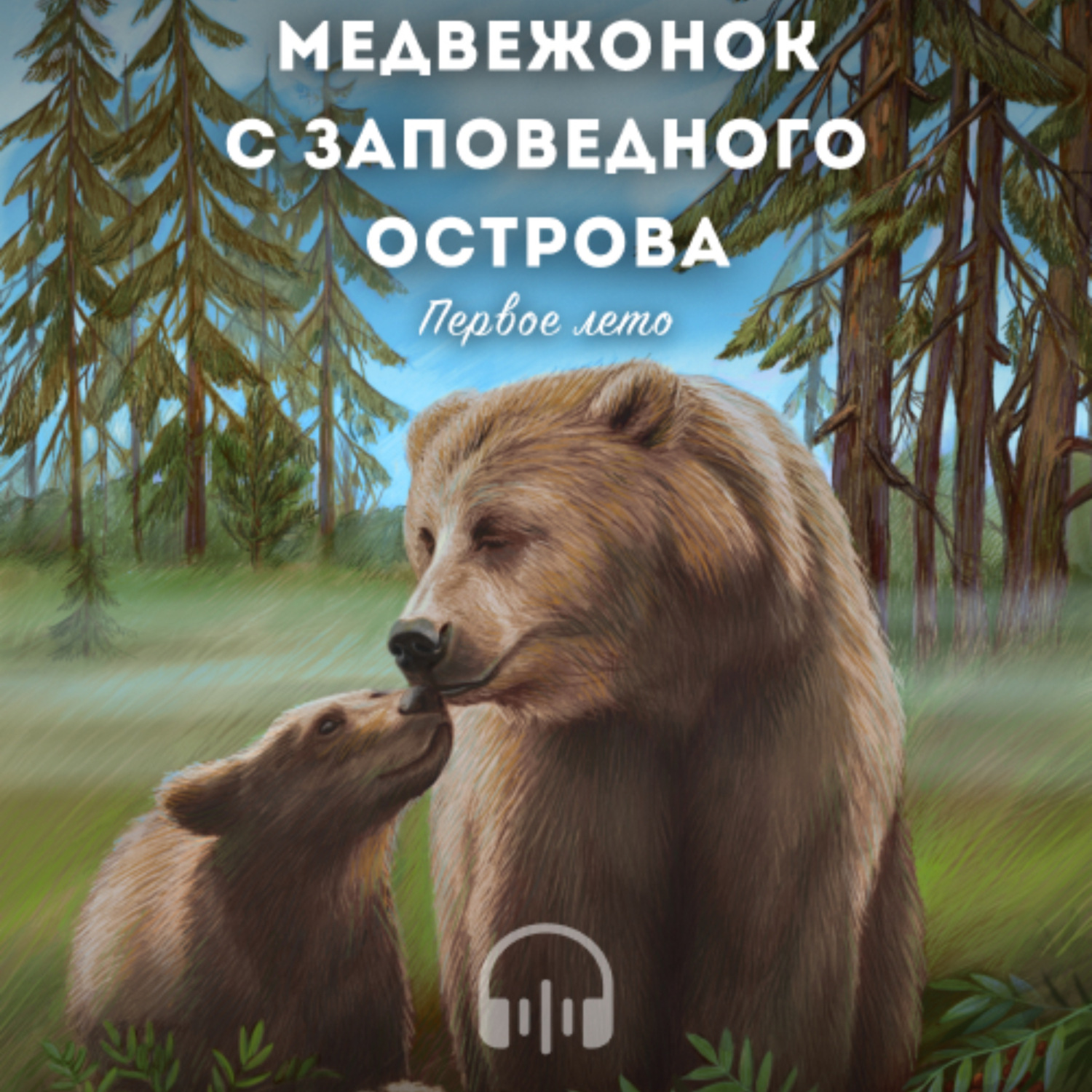 Обложка книги «МЕДВЕЖОНОК С ЗАПОВЕДНОГО ОСТРОВА (первое лето)»
