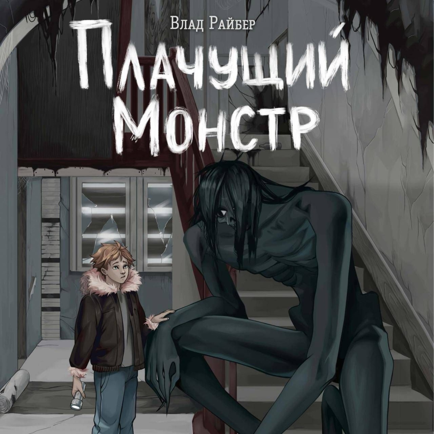 Обложка книги «Плачущий монстр»