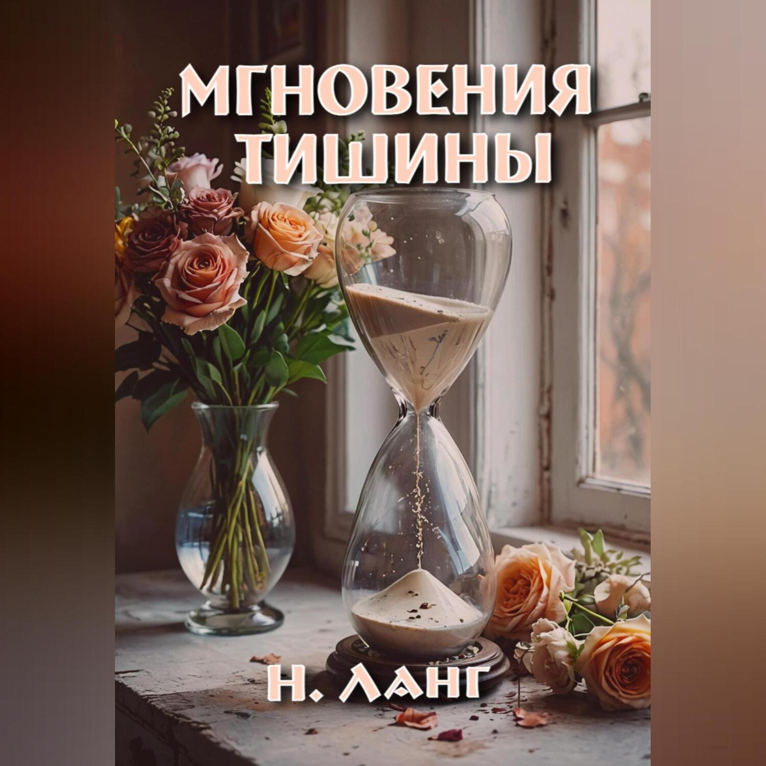 Обложка книги «Мгновения тишины»
