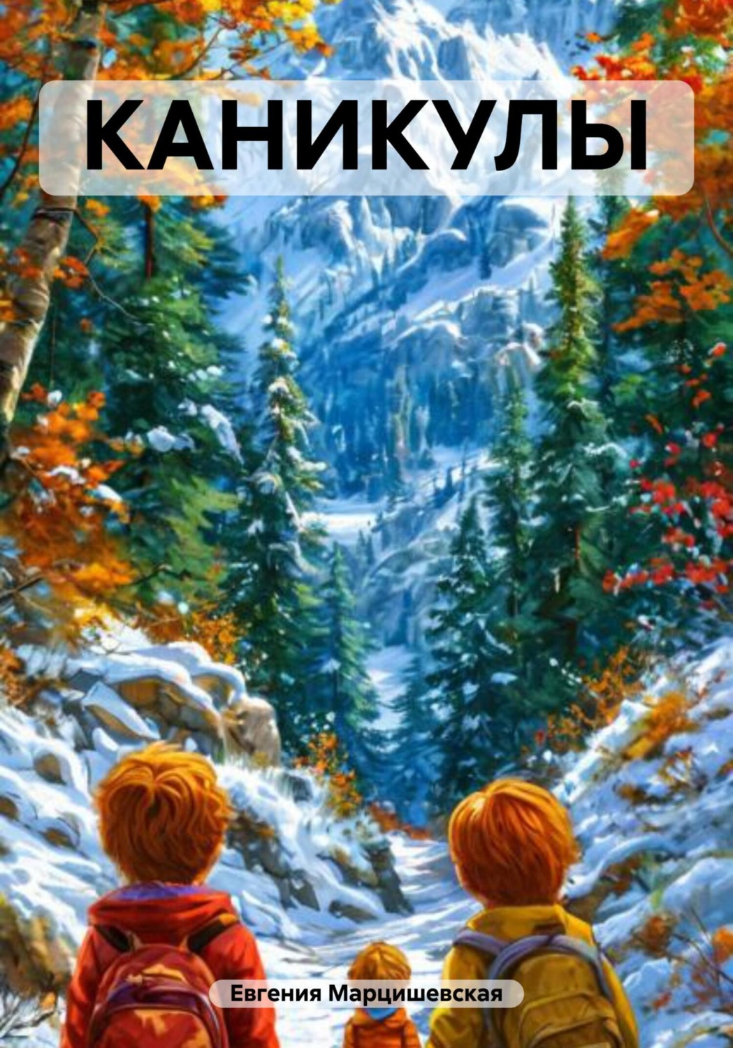 Обложка книги «Каникулы»