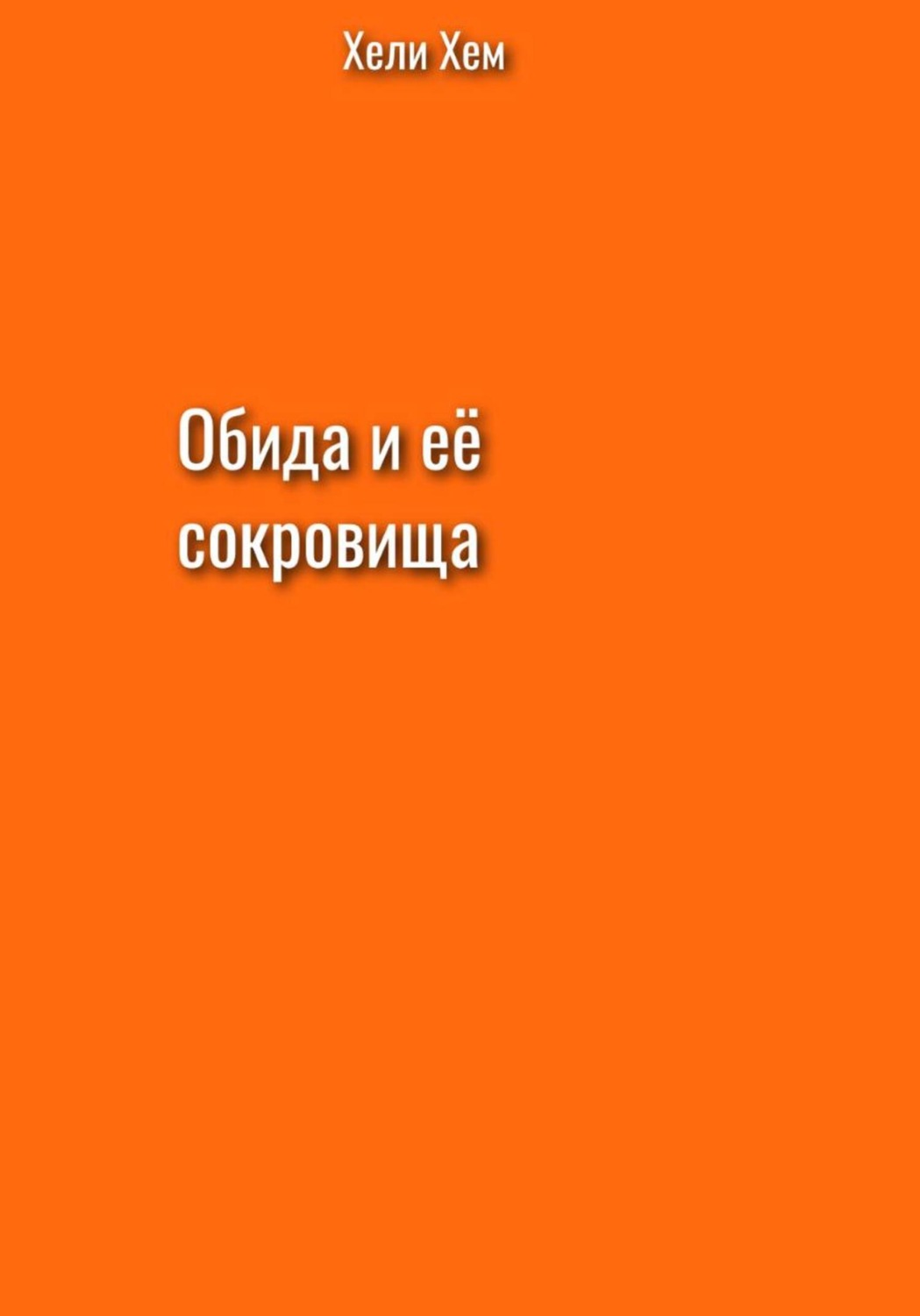 Обложка книги «Обида и её сокровища»