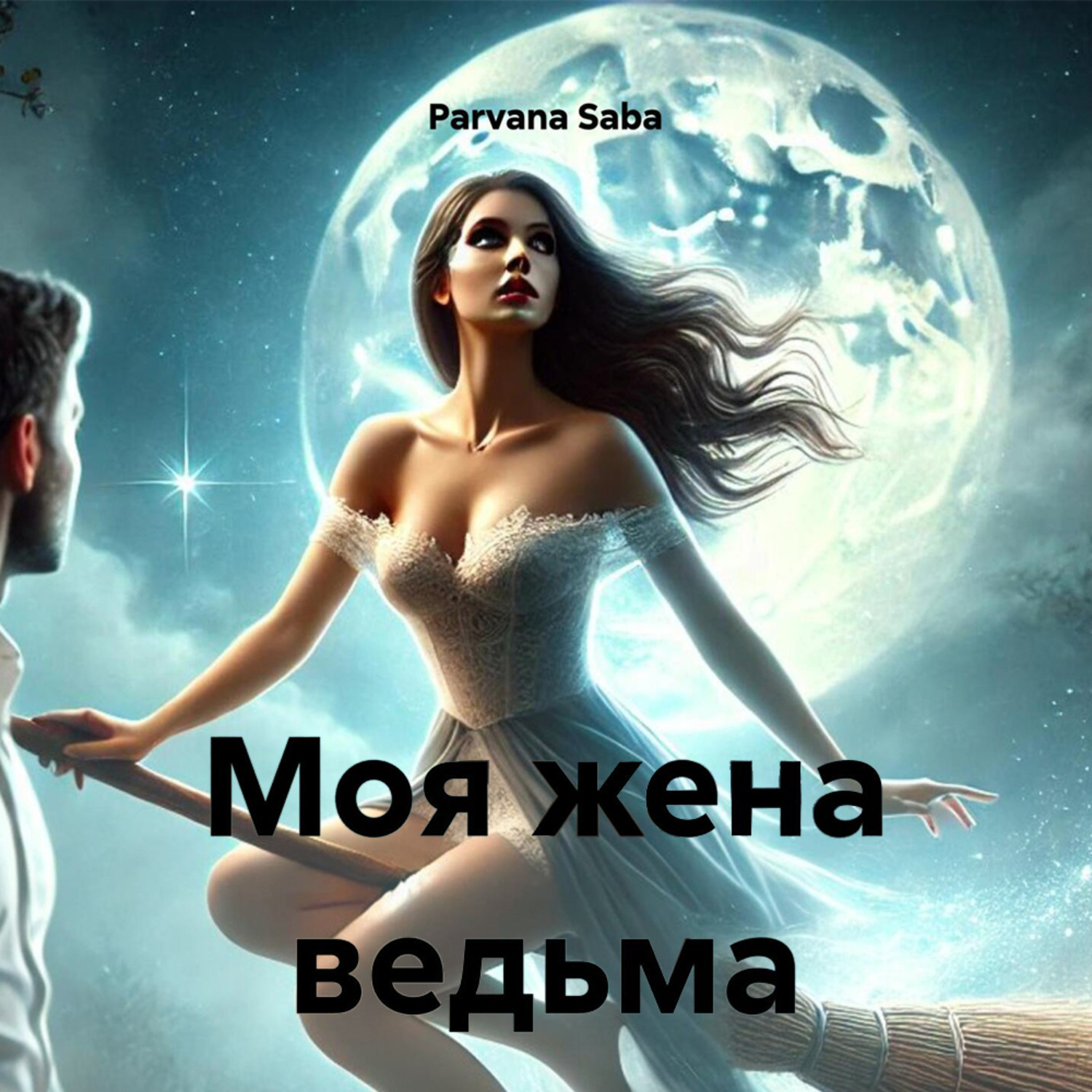Обложка книги «Моя жена ведьма»