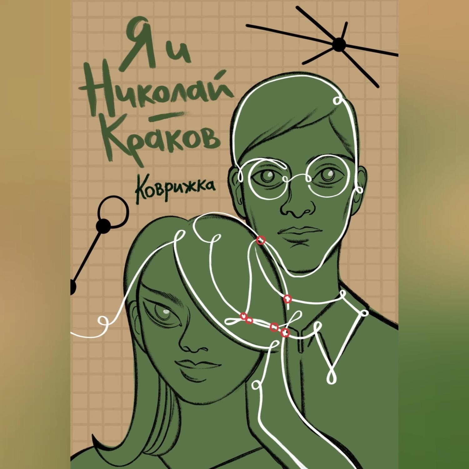 Обложка книги «Я и Николай-Краков»