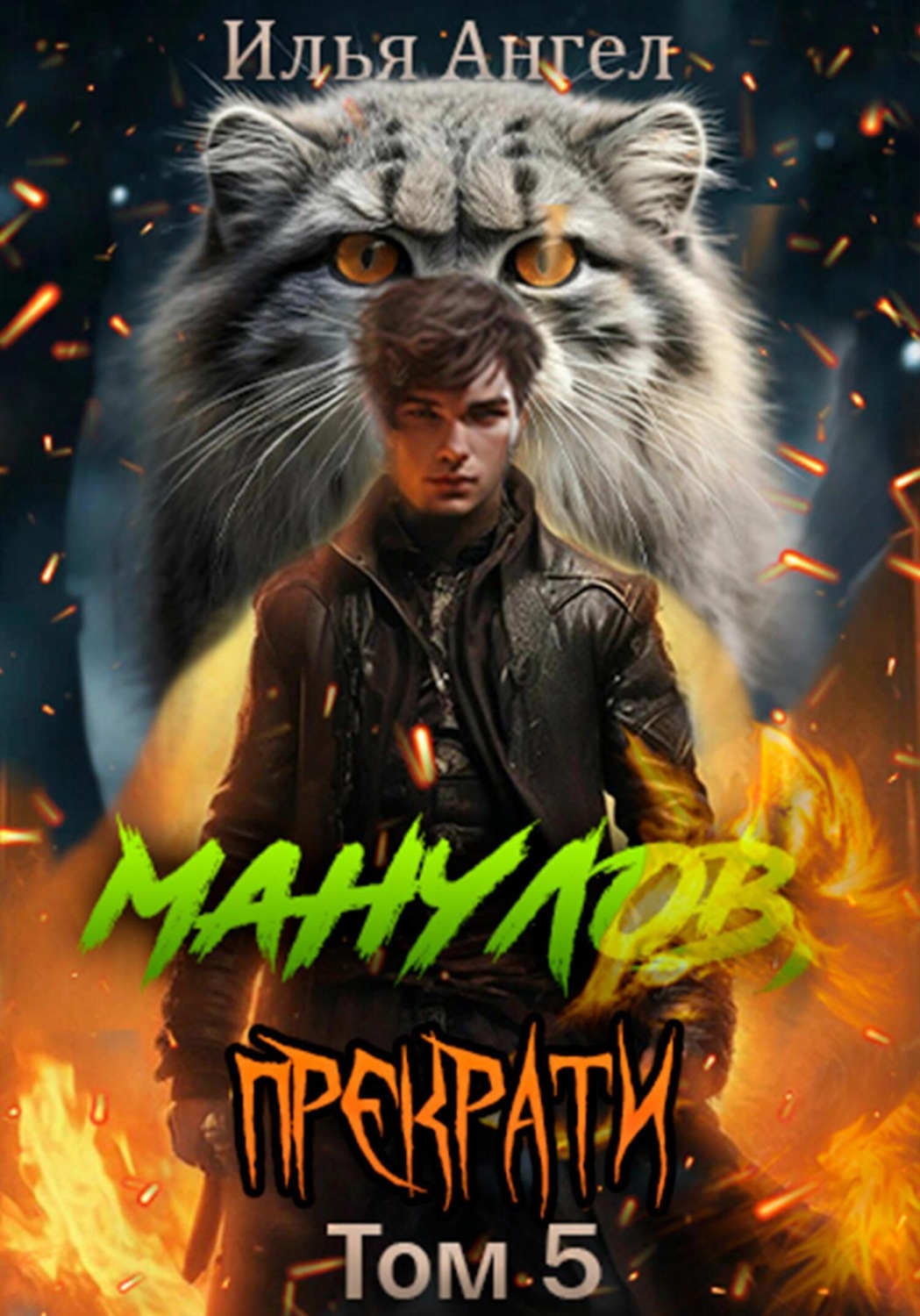 Обложка книги «Манулов, прекрати! Том 5»