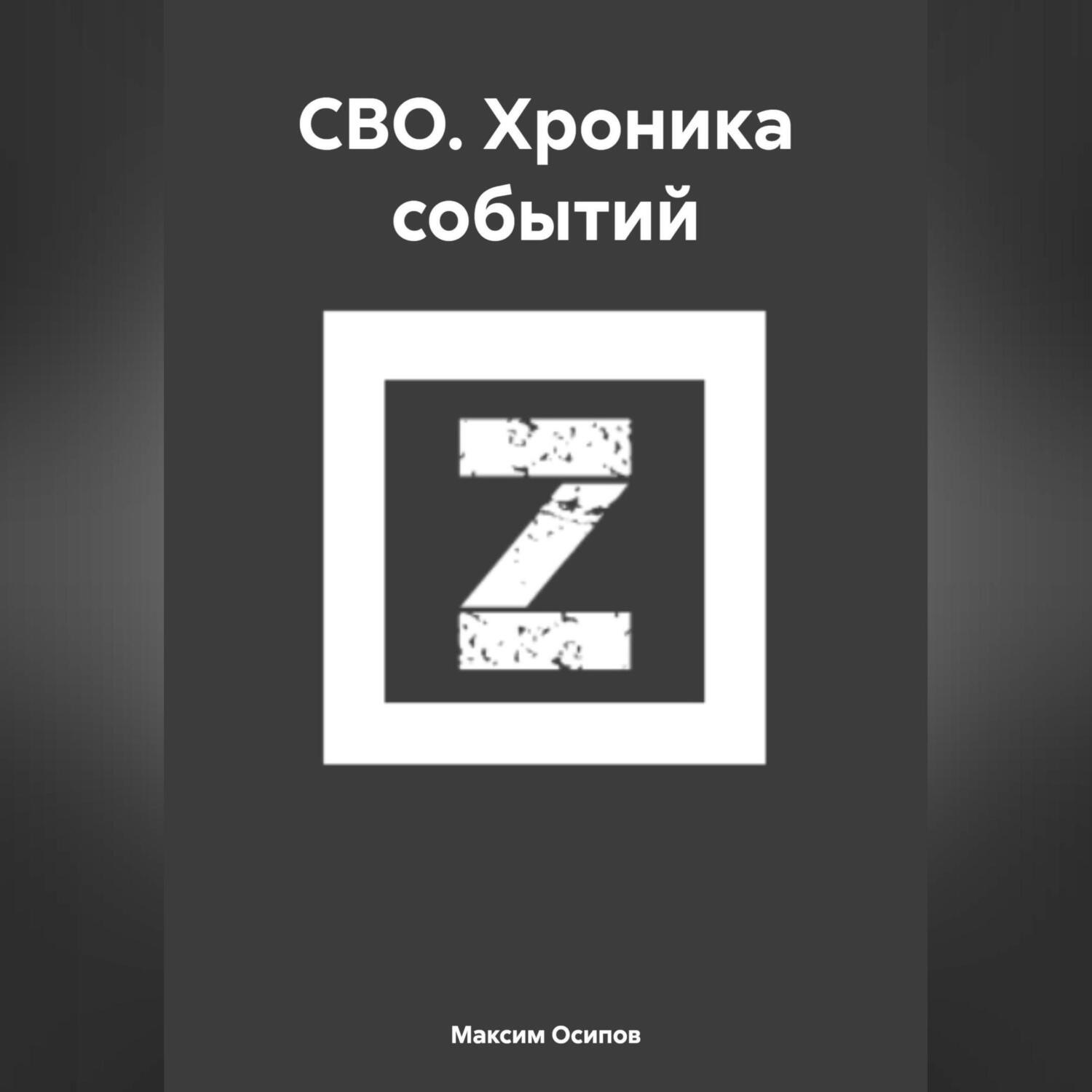 Обложка книги «СВО. Хроника событий»