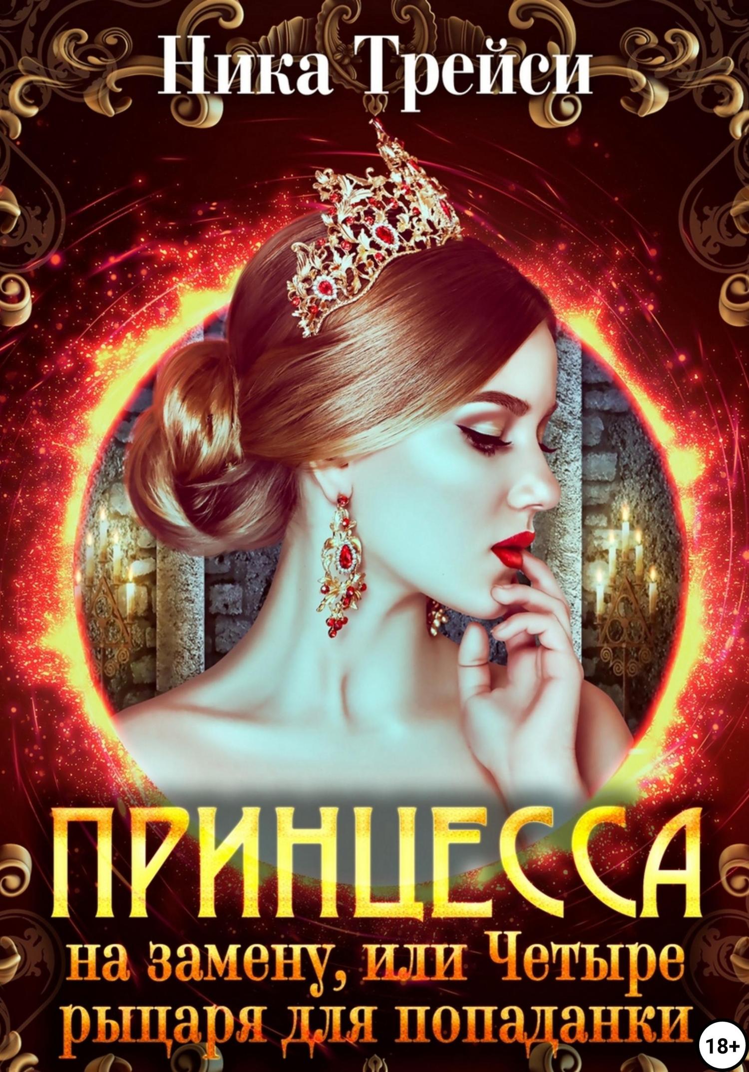 Обложка книги «Принцесса на замену, или Четыре рыцаря для попаданки»