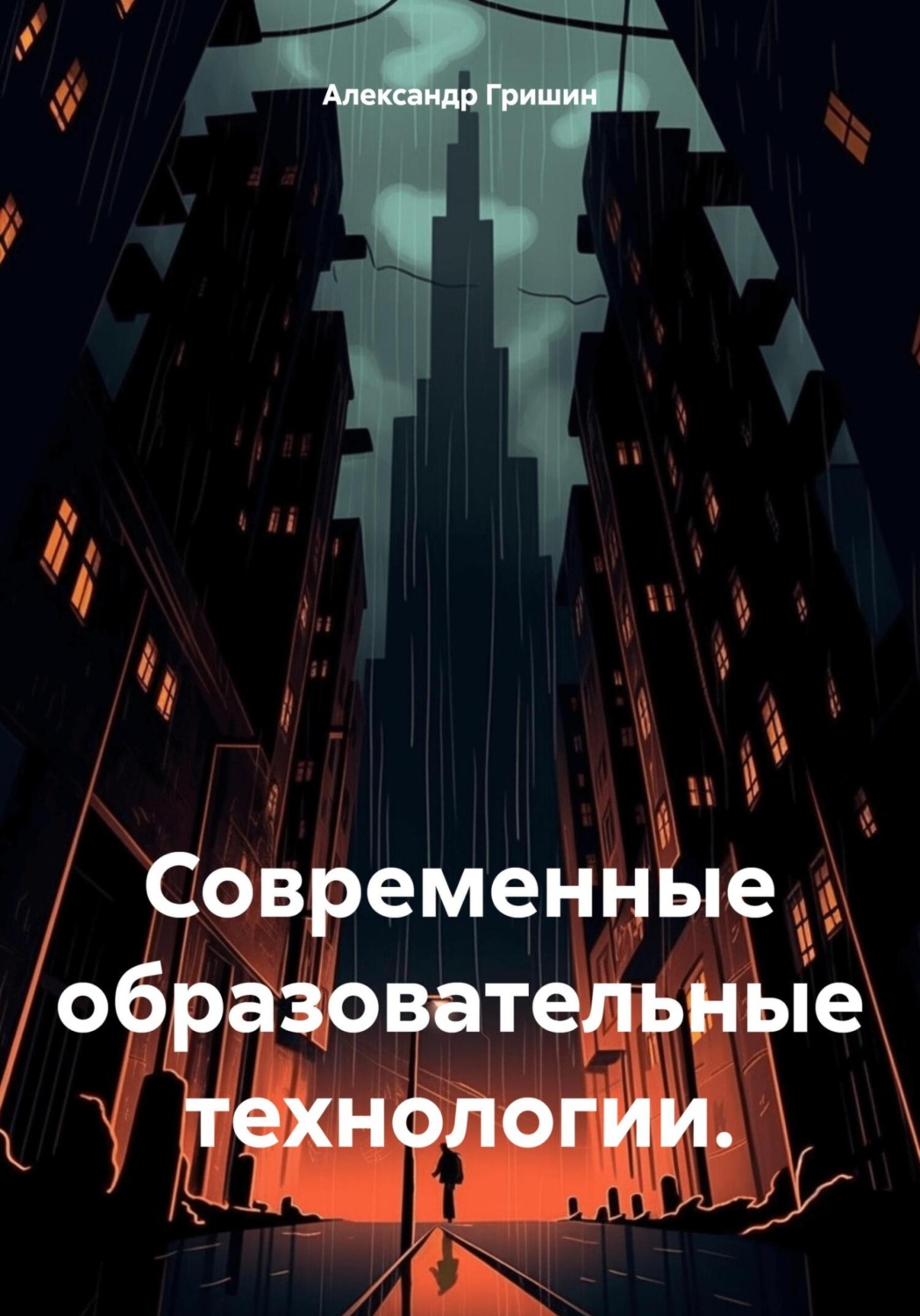 Обложка книги «Современные образовательные технологии»